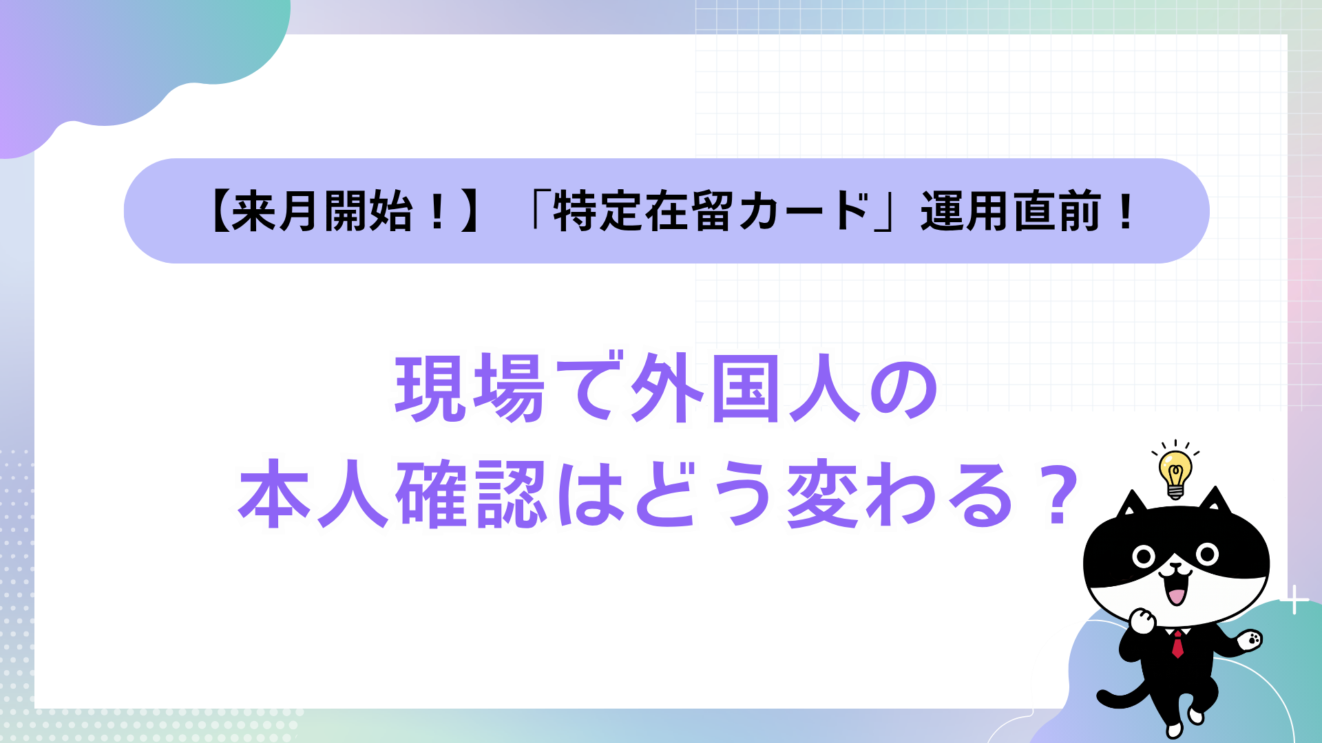 【来月開始！】「特定在留カード」運用直前！現場で外国人の本人確認はどう変わる？