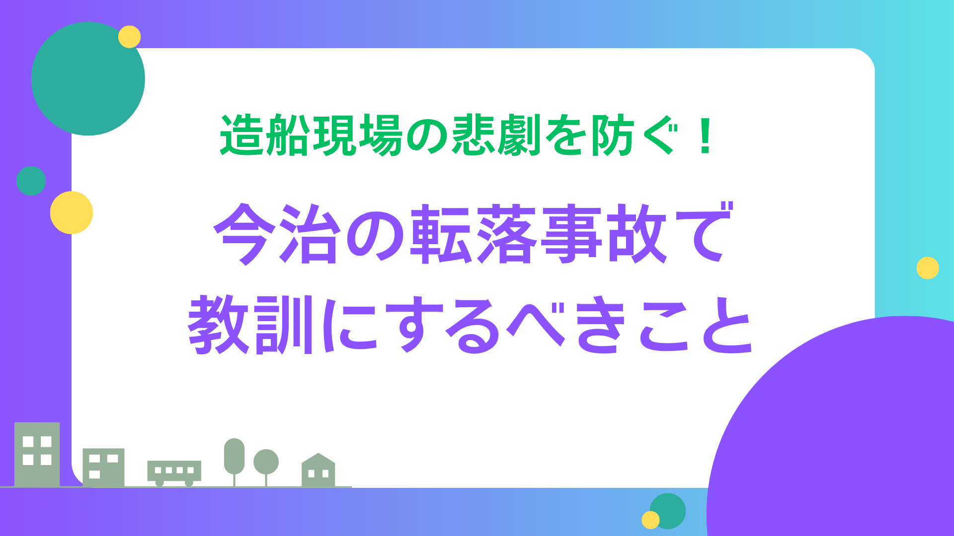 造船現場の悲劇を防ぐ！今治の転落事故で教訓にするべきこと