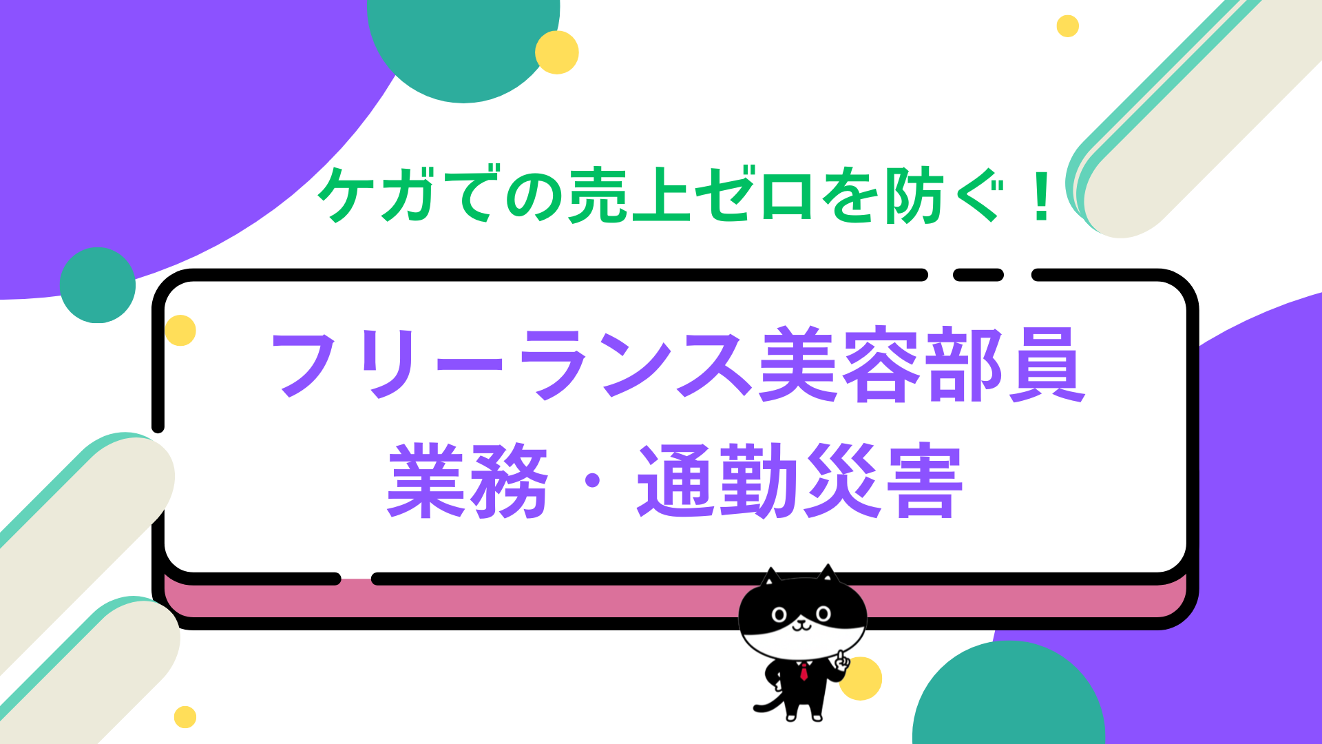 ケガでの売上ゼロを防ぐ！フリーランス美容部員の業務・通勤災害