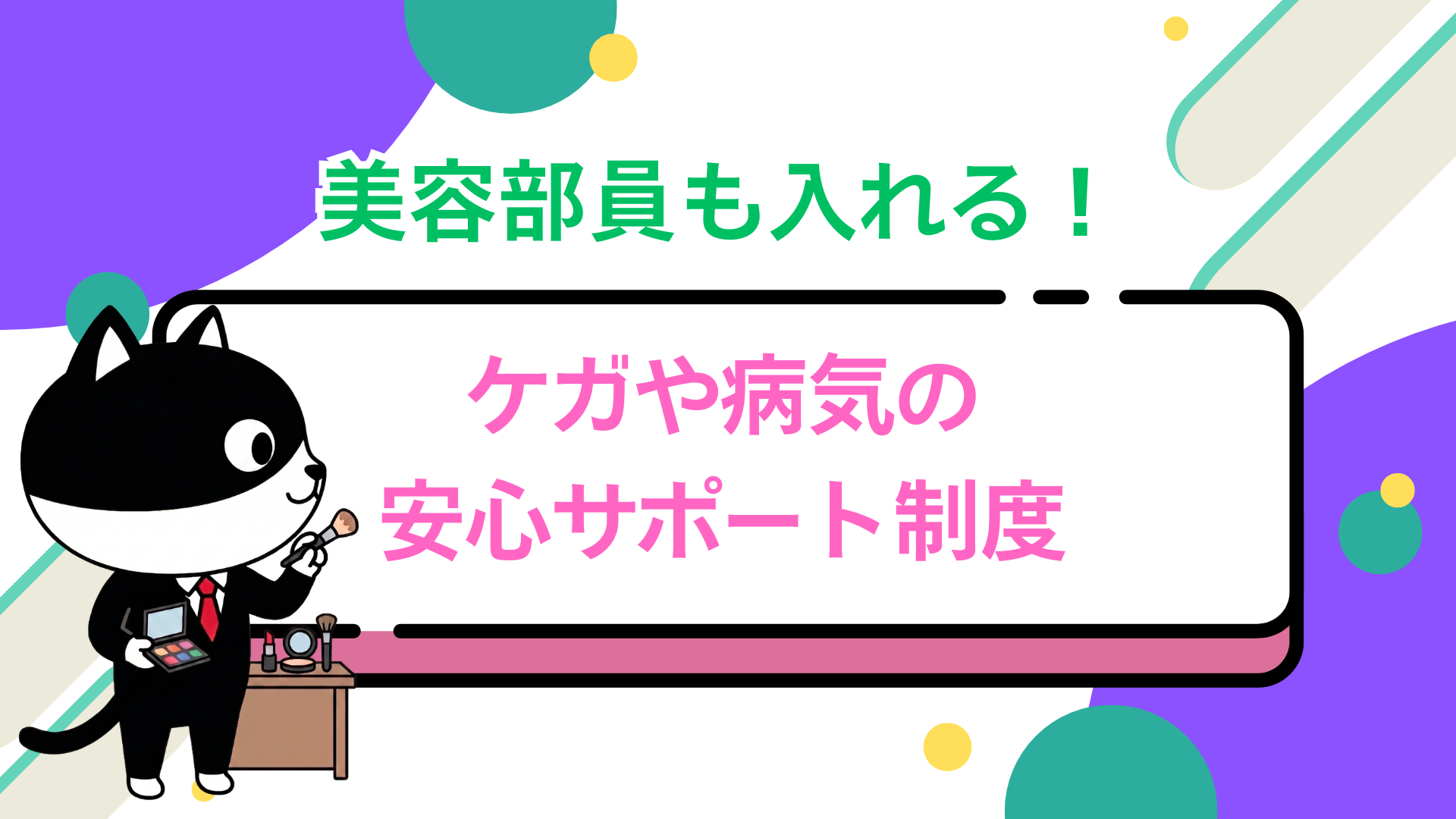 美容部員も入れる！ケガや病気の安心サポート制度