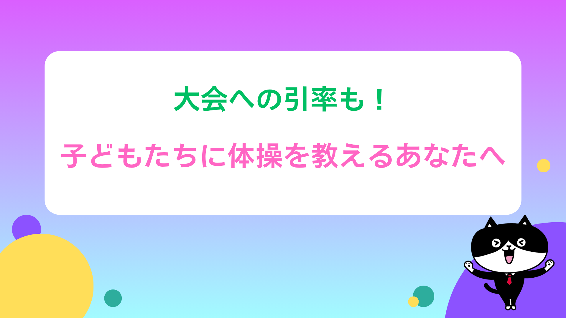 大会への引率も！子どもたちに体操を教えるあなたへ