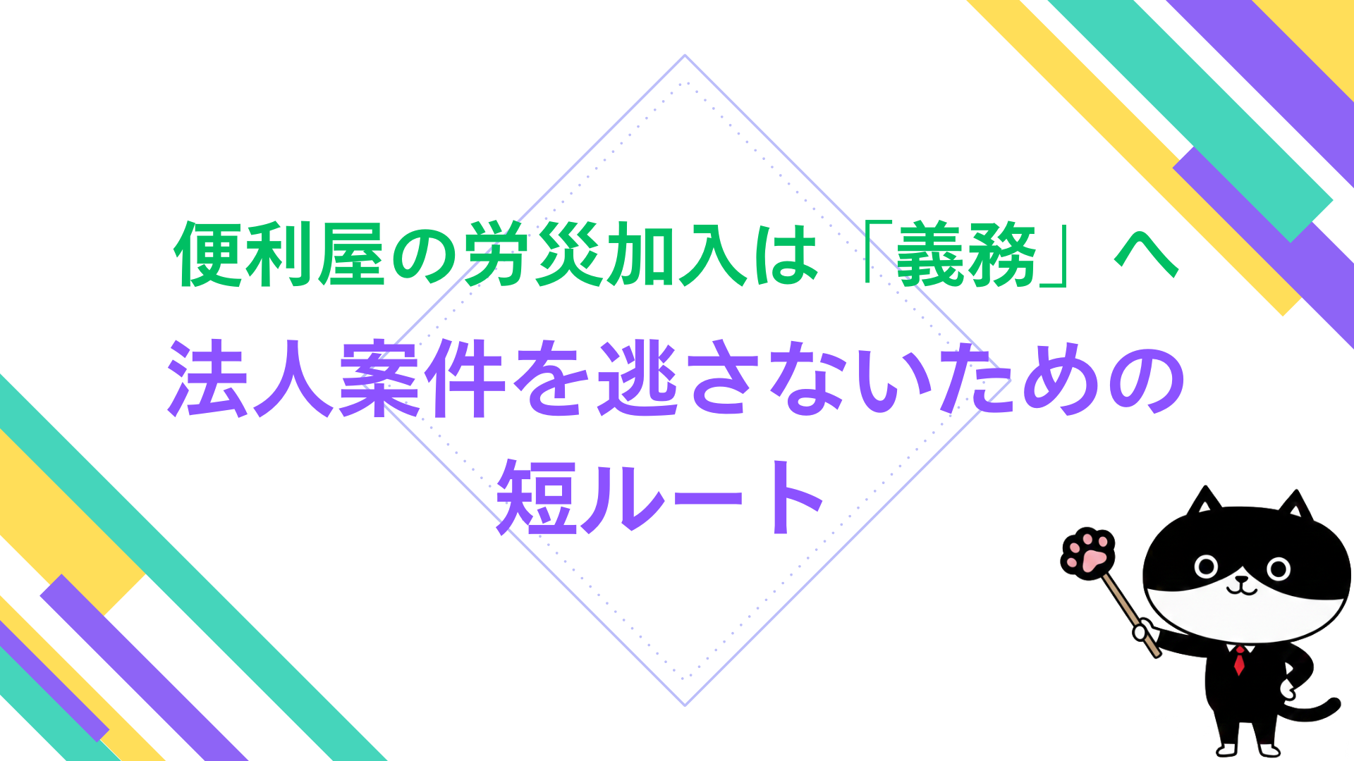 便利屋の労災加入は「義務」へ。法人案件を逃さないための短ルート
