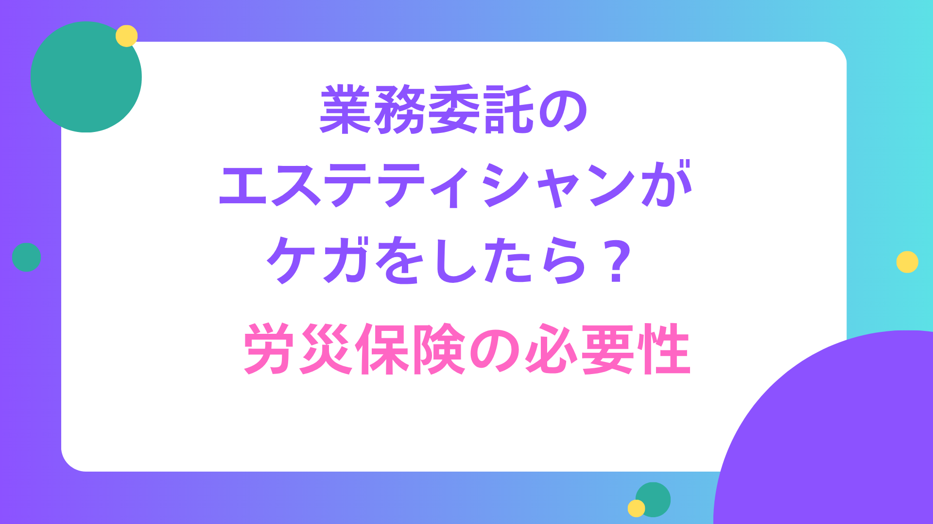 業務委託のエステティシャンがケガをしたら？労災保険の必要性