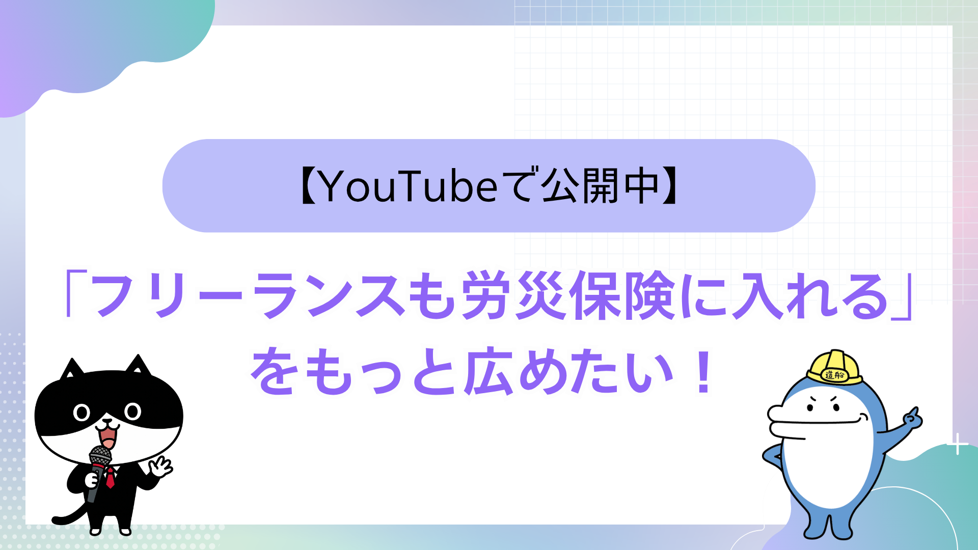 【YouTubeで公開中】「フリーランスも労災保険に入れる」をもっと広めたい！