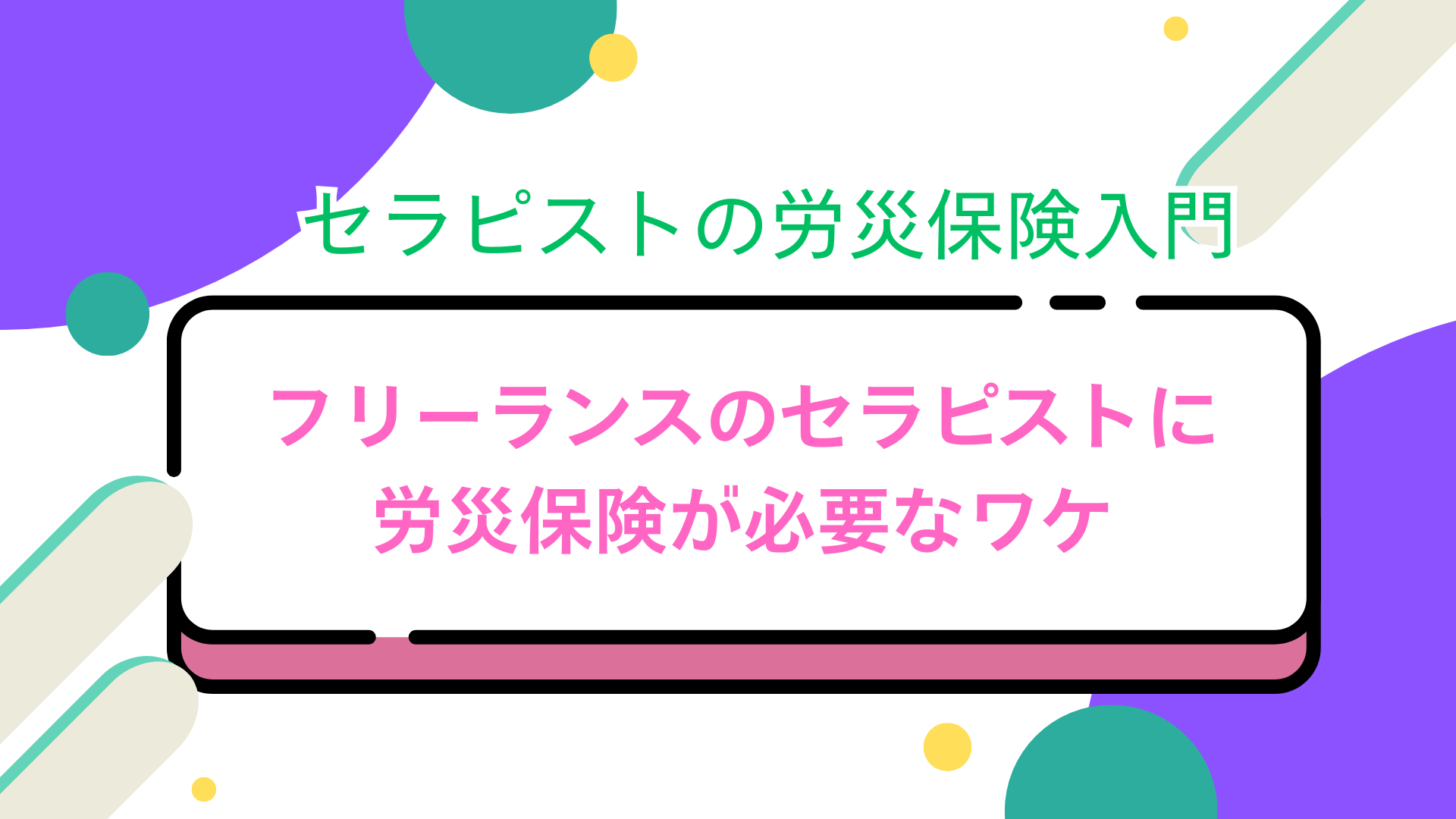 セラピストの労災保険入門　フリーランスのセラピストに労災保険が必要なワケ