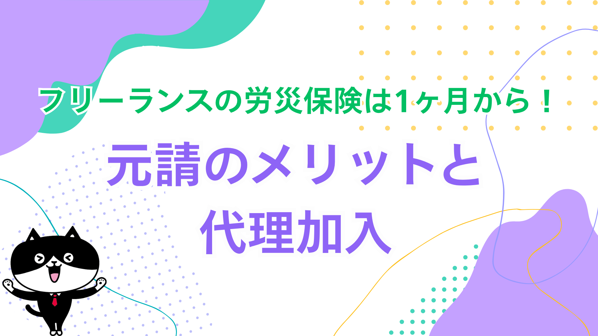 フリーランスの労災保険は1ヶ月から！元請のメリットと代理加入