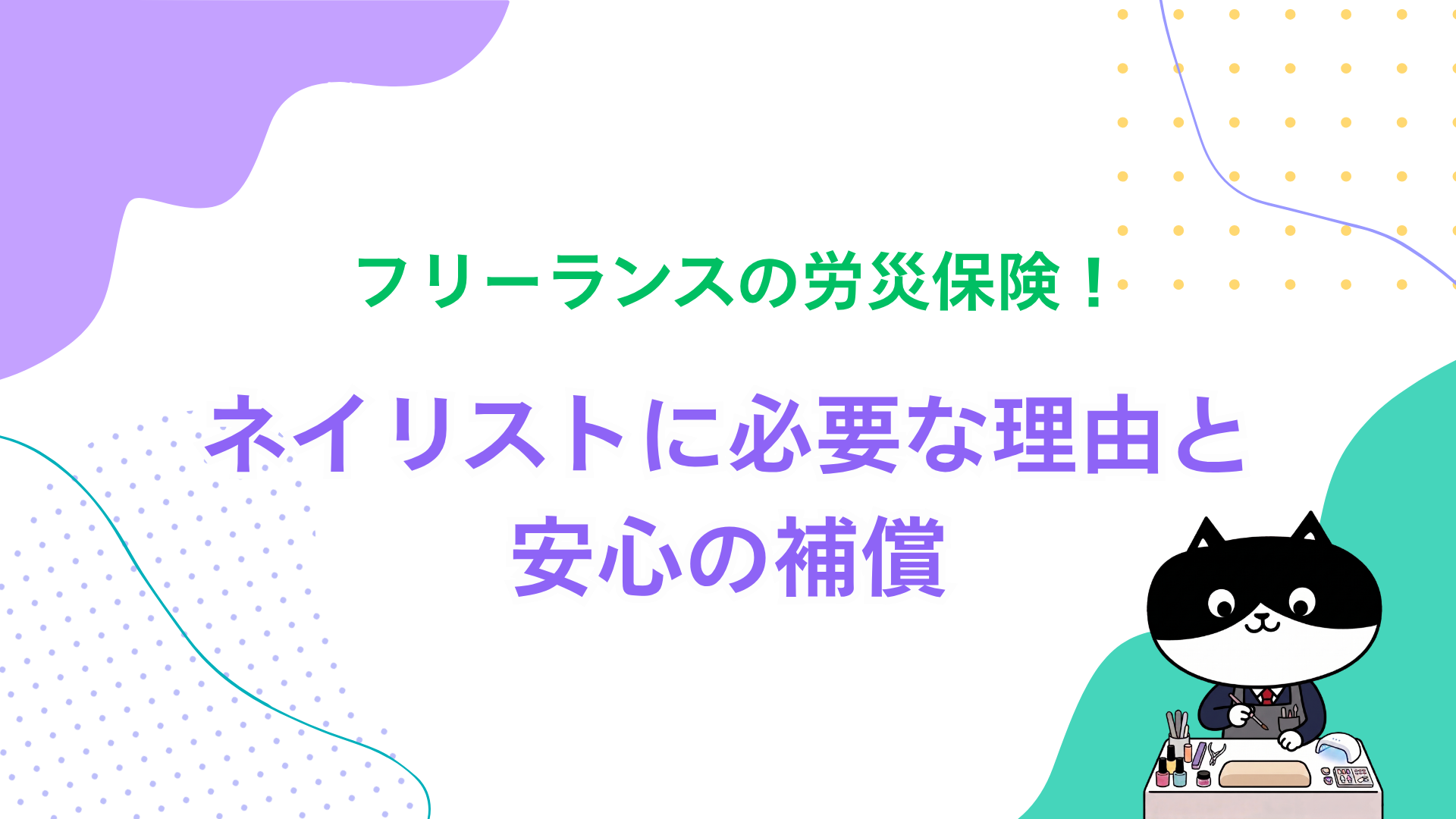 フリーランスの労災保険！ネイリストに必要な理由と安心の補償