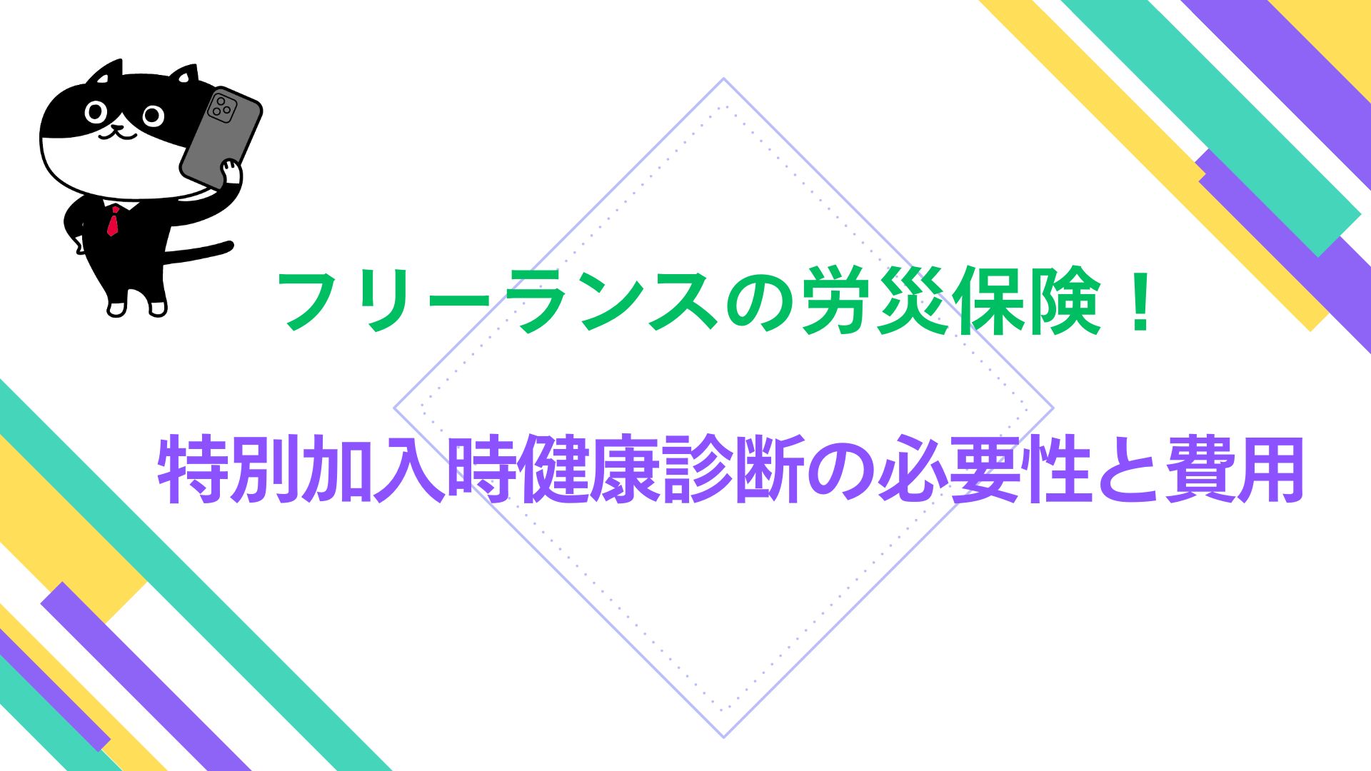 フリーランスの労災保険！特別加入時健康診断の必要性と費用