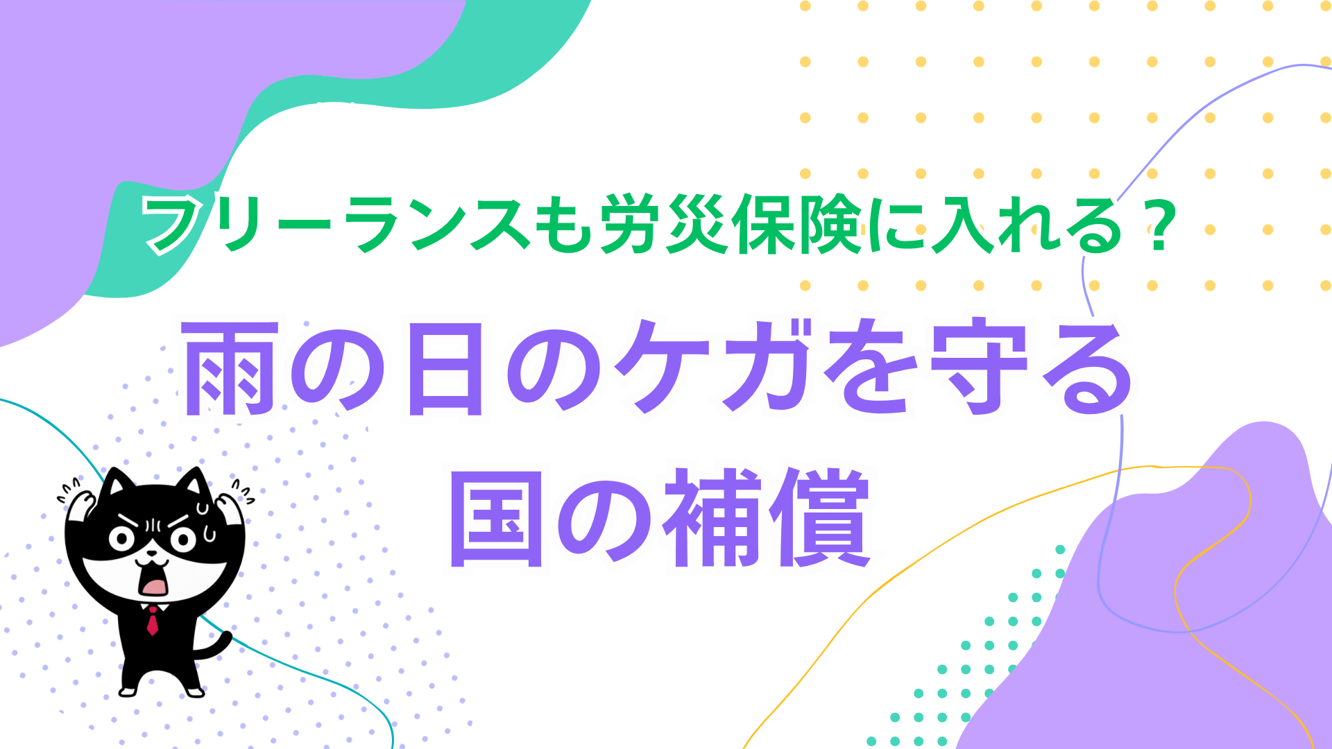 フリーランスも労災保険に入れる？雨の日のケガを守る国の補償