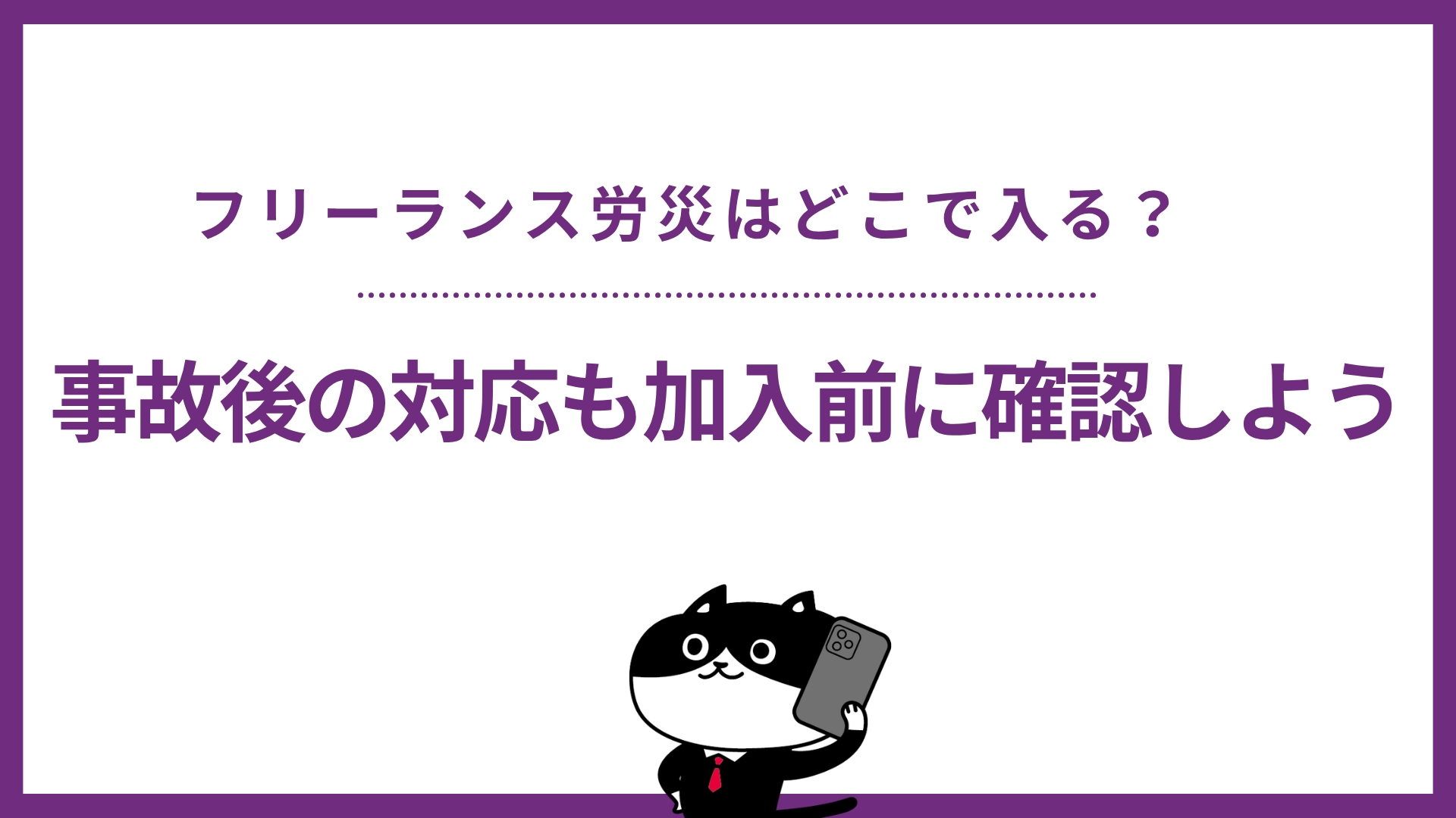 フリーランス労災はどこで入る？事故後の対応も加入前に確認しよう