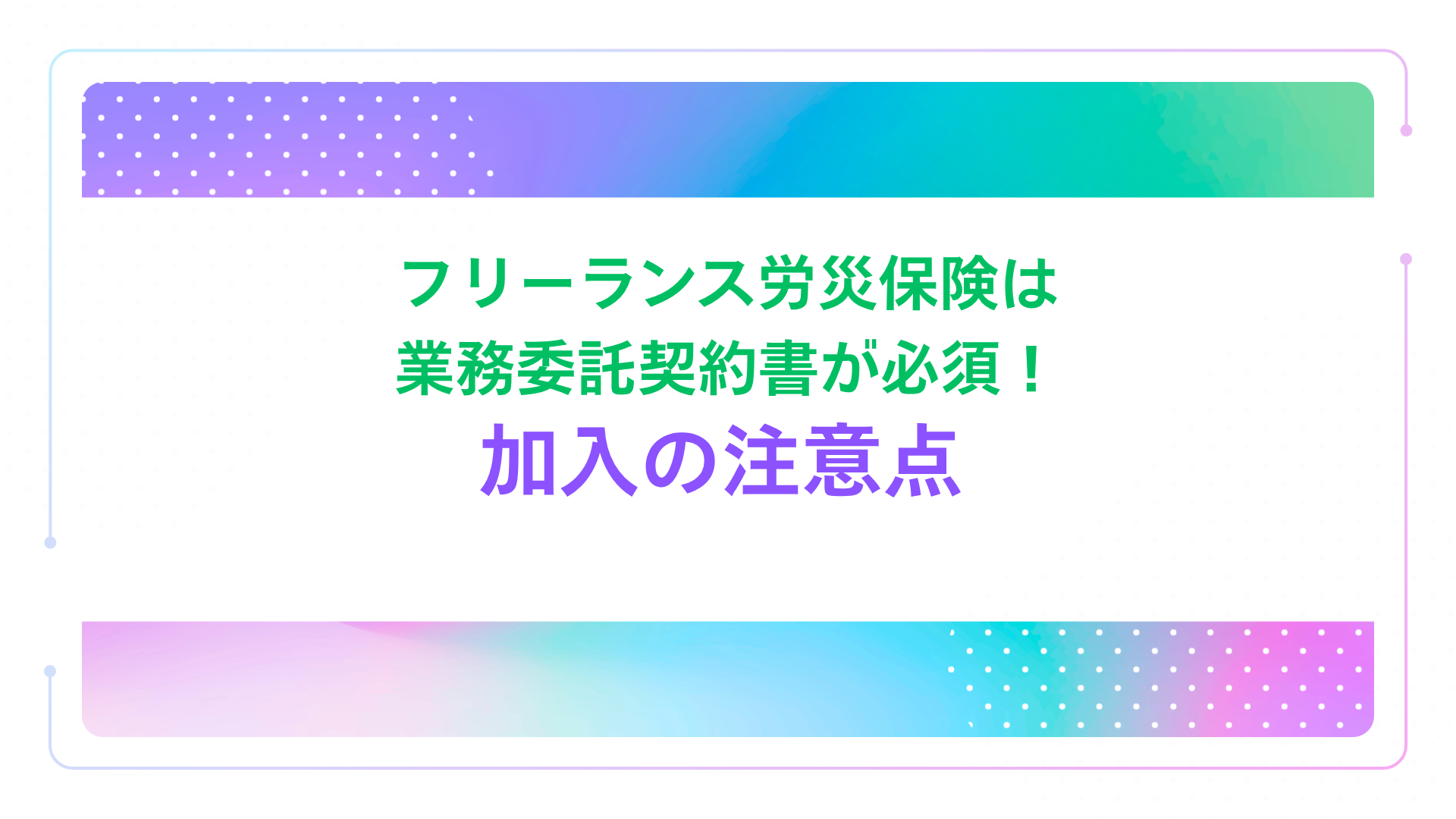 フリーランス労災保険は業務委託契約書が必須！加入の注意点