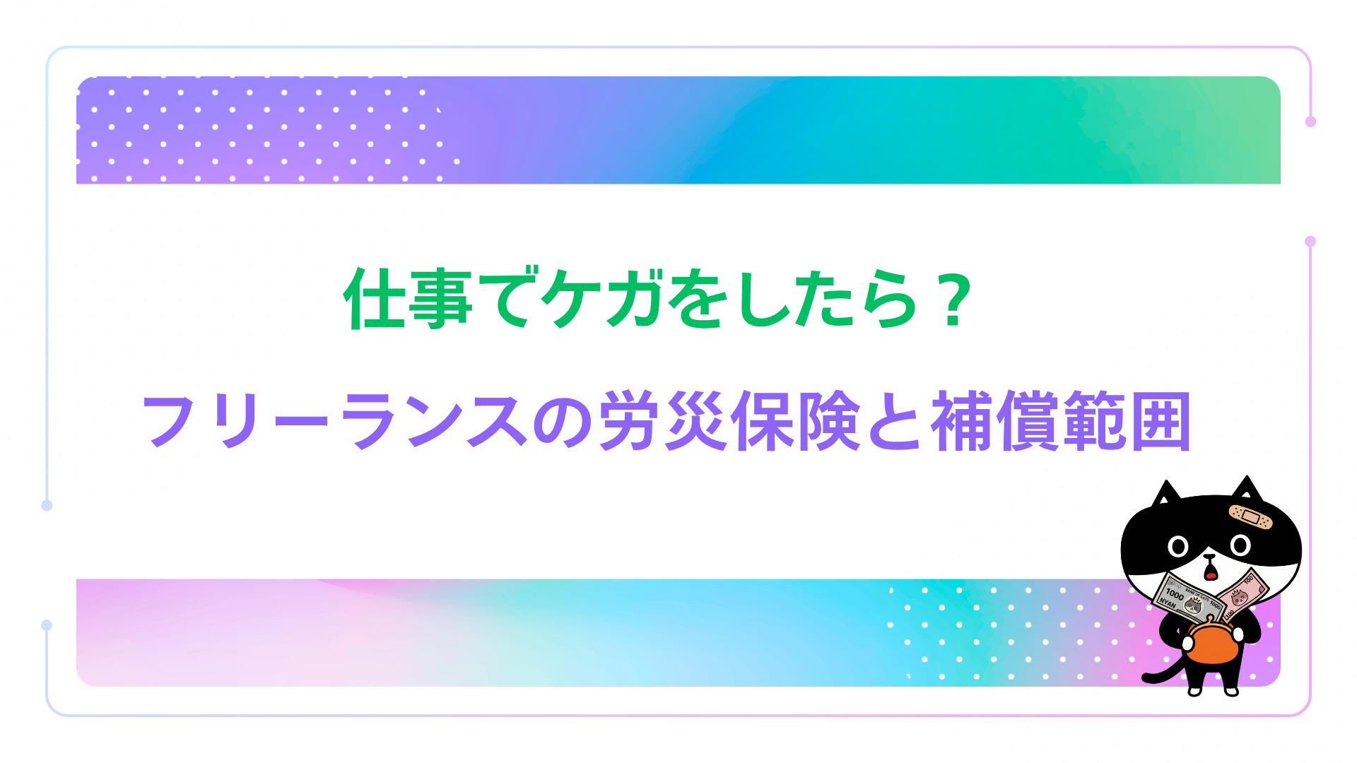 仕事でケガをしたら？フリーランスの労災保険と補償範囲