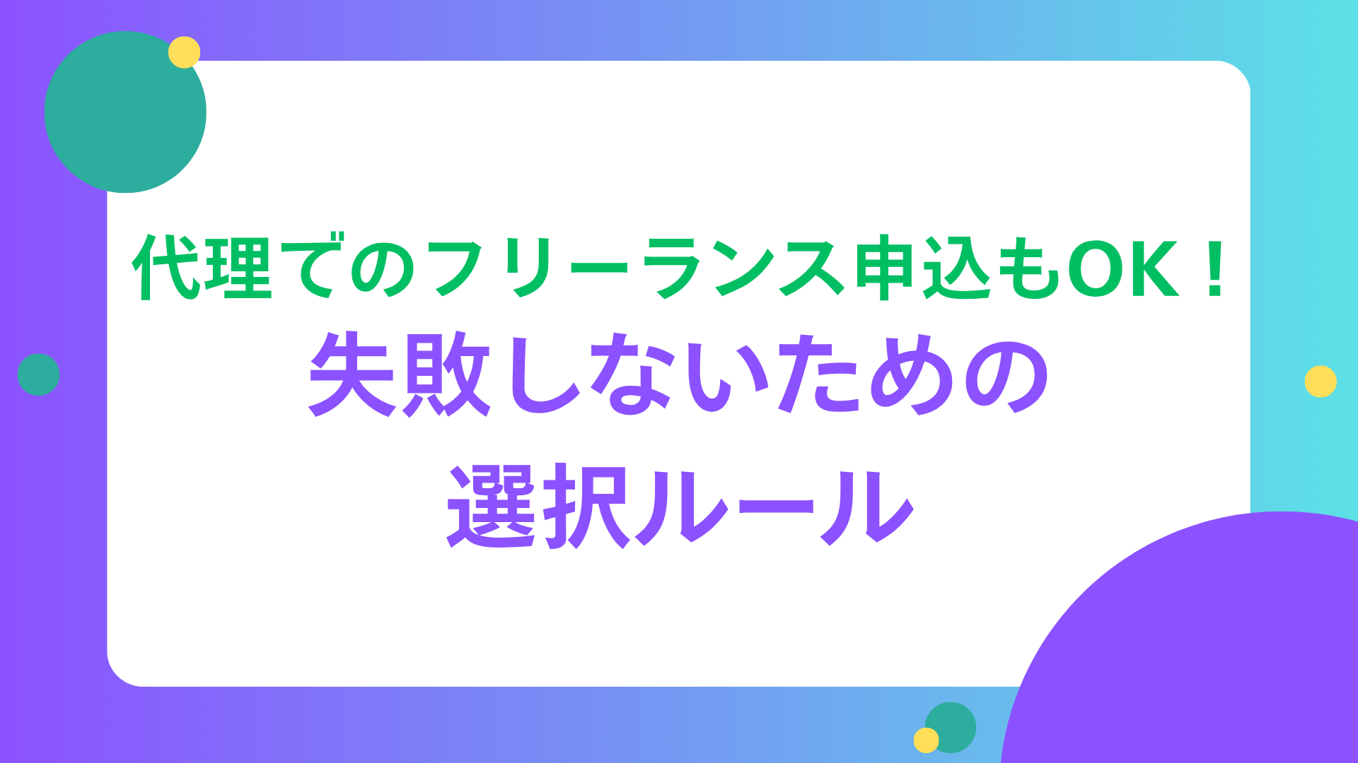 代理でのフリーランス申込もOK！失敗しないための選択ルール