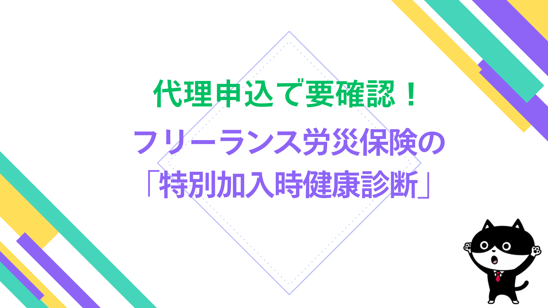 代理申込で要確認！フリーランス労災保険の「特別加入時健康診断」