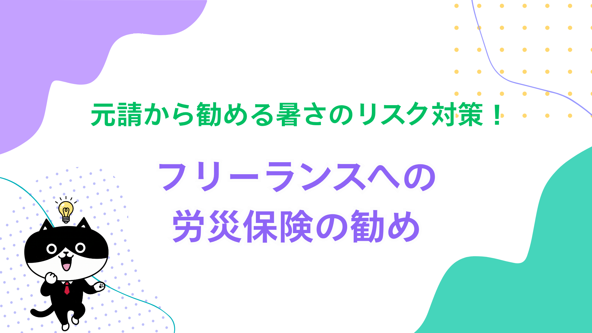元請から勧める暑さのリスク対策！フリーランスへの労災保険の勧め