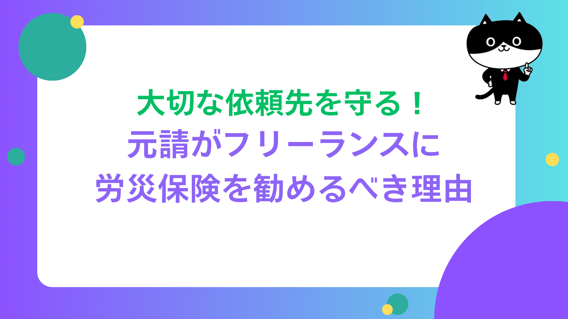 大切な依頼先を守る！元請がフリーランスに労災保険を勧めるべき理由