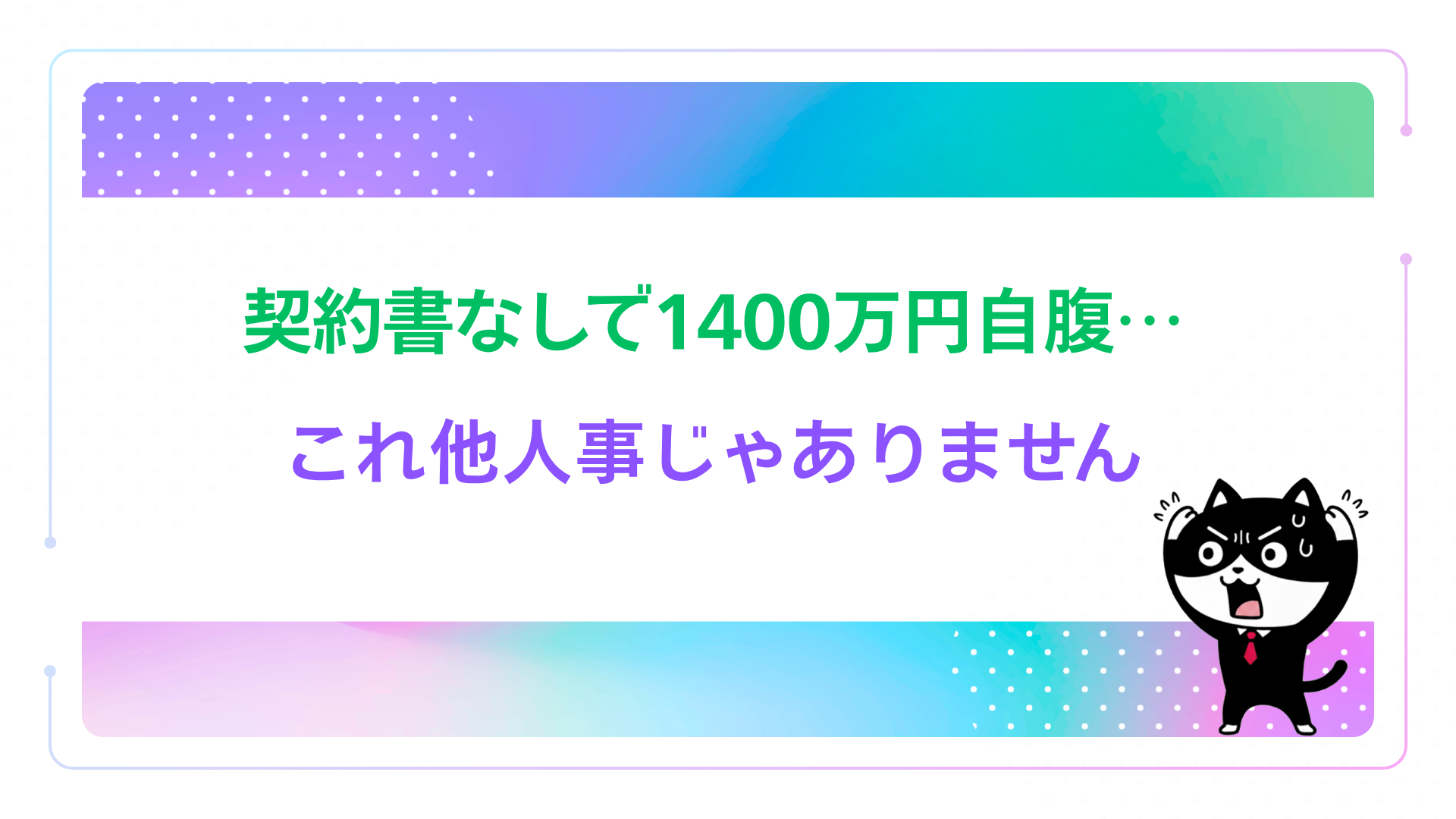 契約書なしで1400万円自腹…これ他人事じゃありません