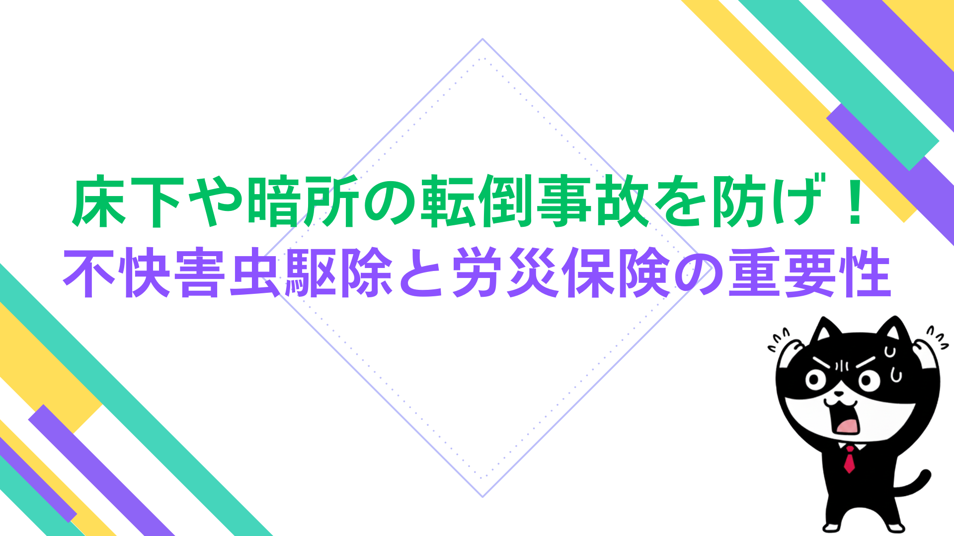 床下や暗所の転倒事故を防げ！不快害虫駆除と労災保険の重要性