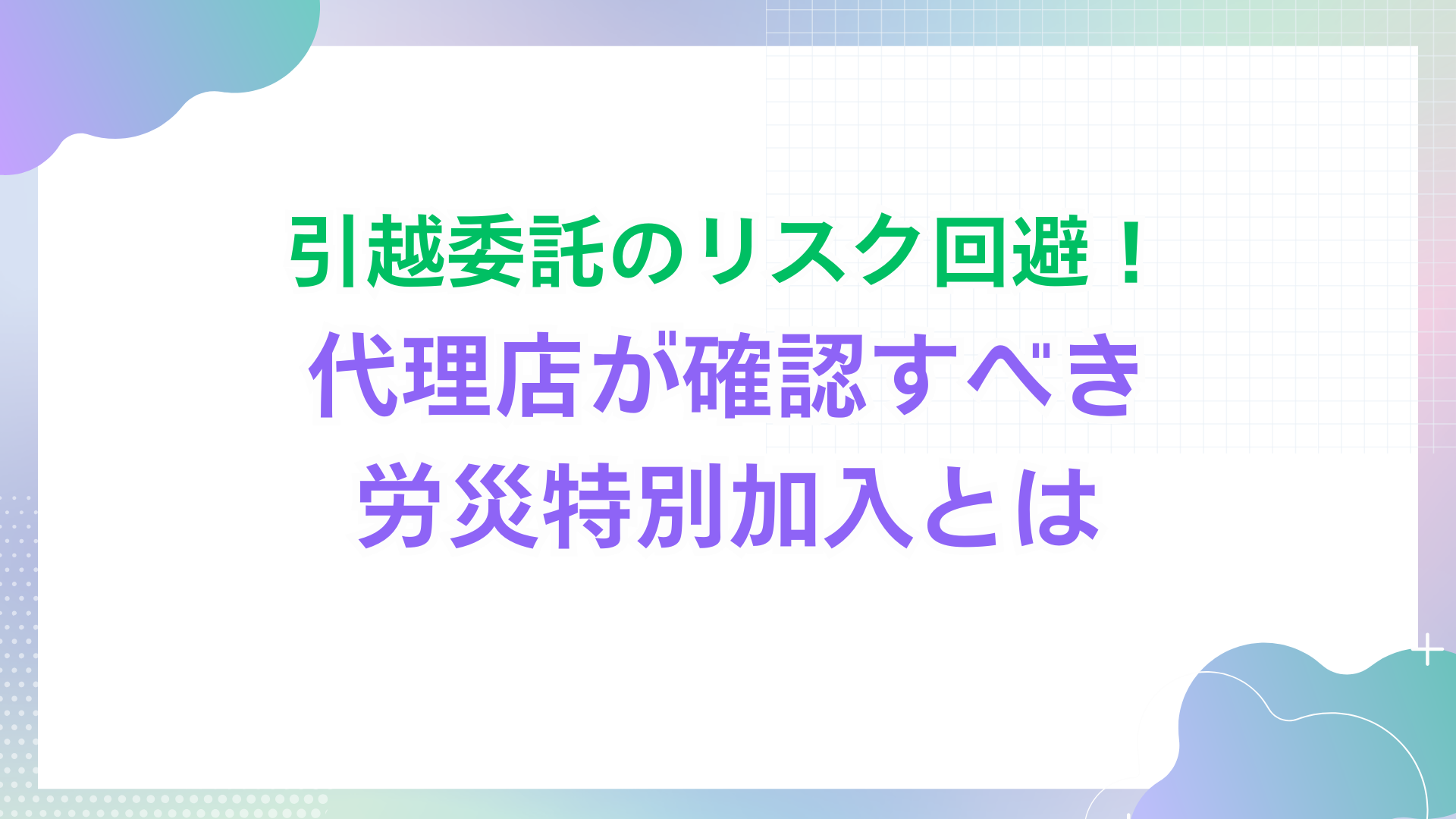 引越委託のリスク回避！代理店が確認すべき労災特別加入とは