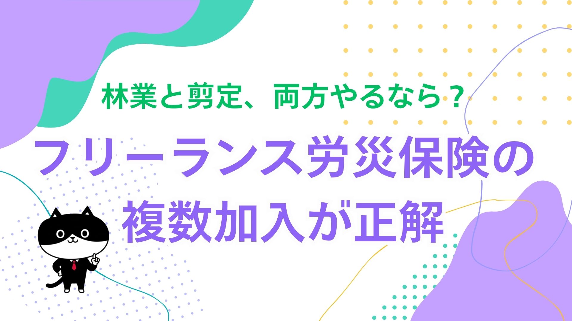 林業と剪定、両方やるなら？フリーランス労災保険の複数加入が正解