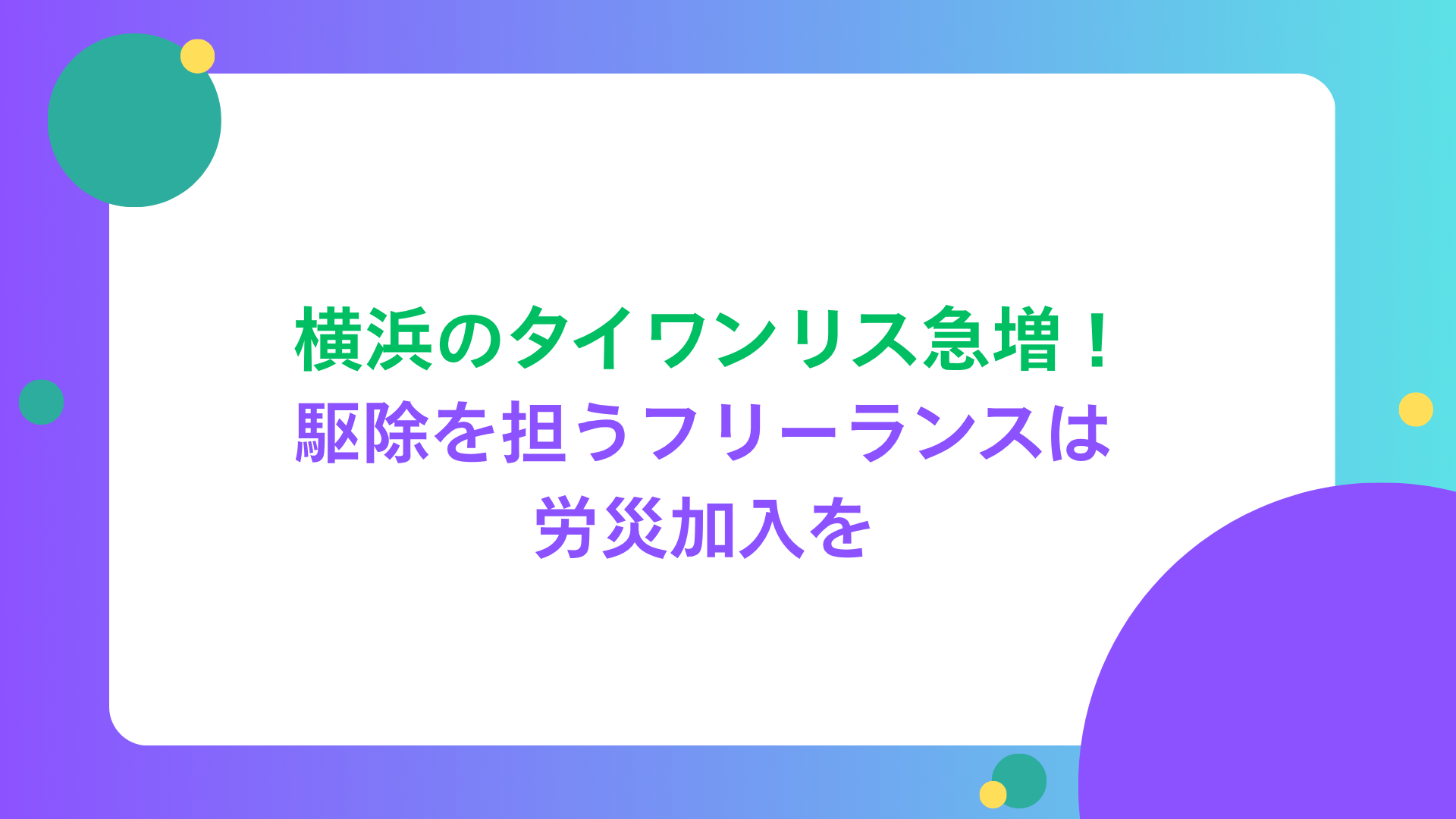 横浜のタイワンリス急増！駆除を担うフリーランスは労災加入を