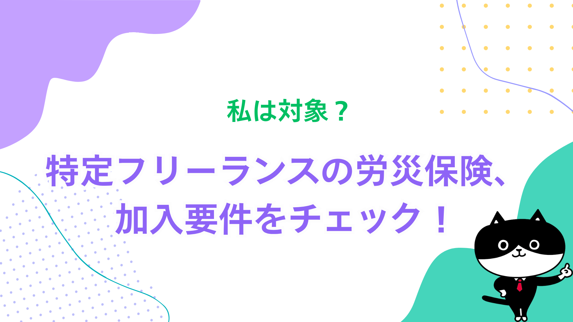 私は対象？特定フリーランスの労災保険、加入要件をチェック！