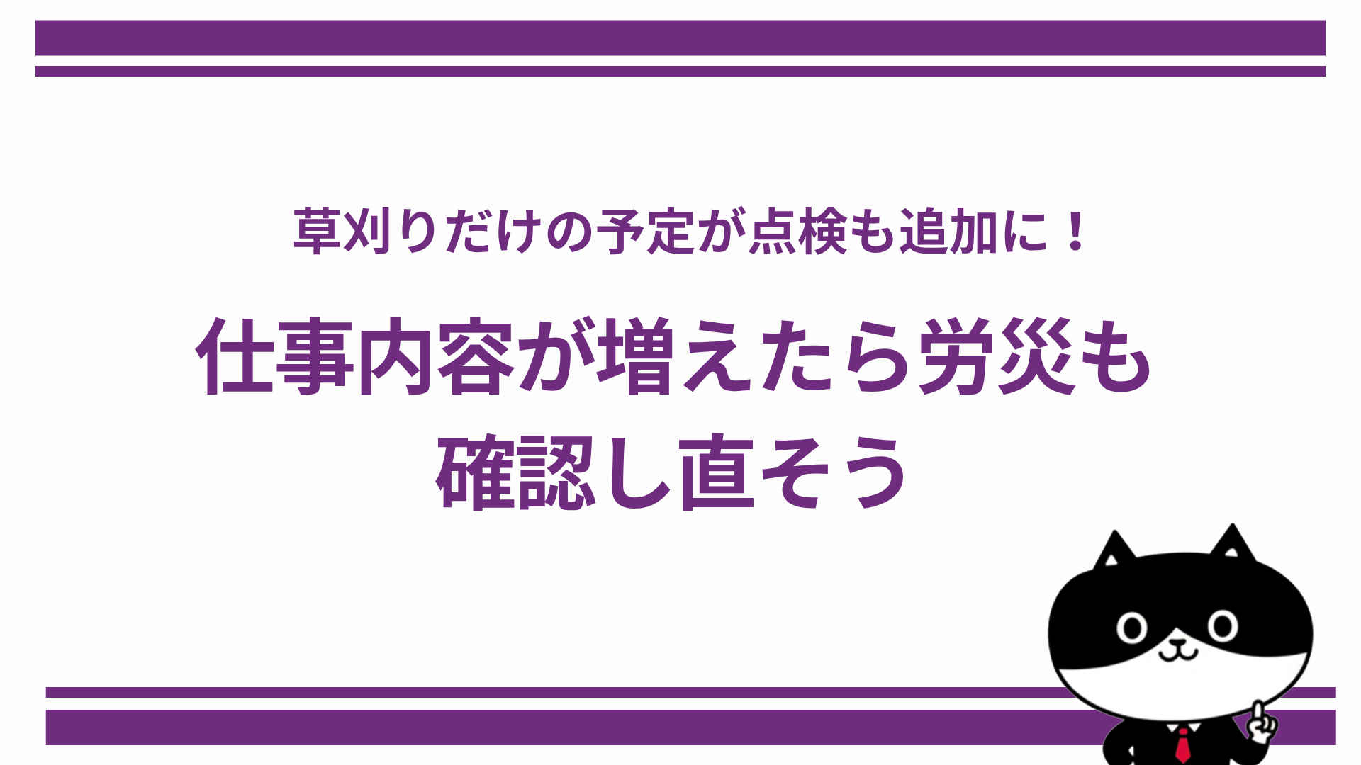 草刈りだけの予定が点検も追加に！仕事内容が増えたら労災も確認し直そう