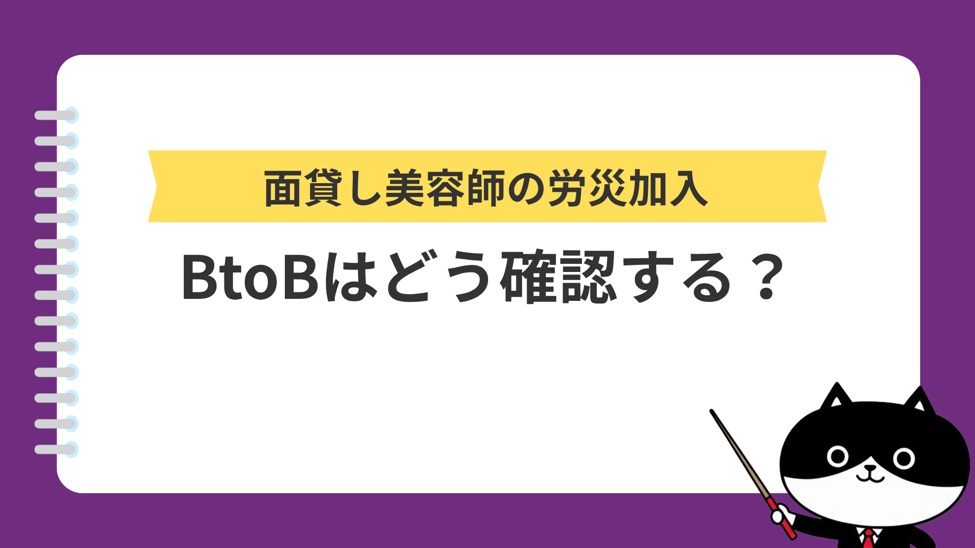 面貸し美容師の労災加入、BtoBはどう確認する？