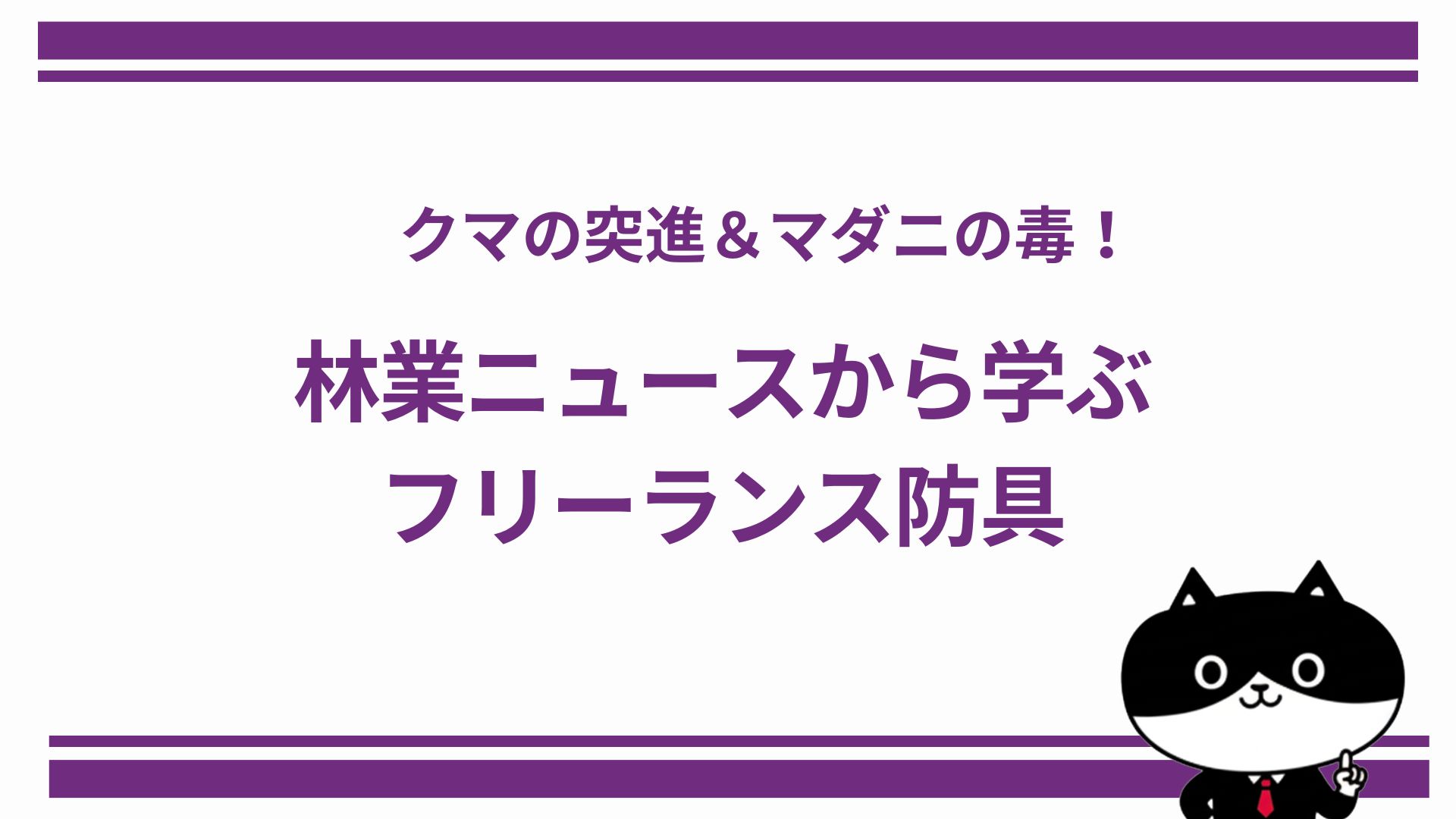 クマの突進＆マダニの毒！林業ニュースから学ぶフリーランス防具