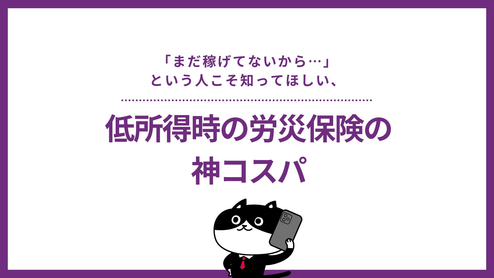 「まだ稼げてないから…」という人こそ知ってほしい、低所得時の労災保険の神コスパ