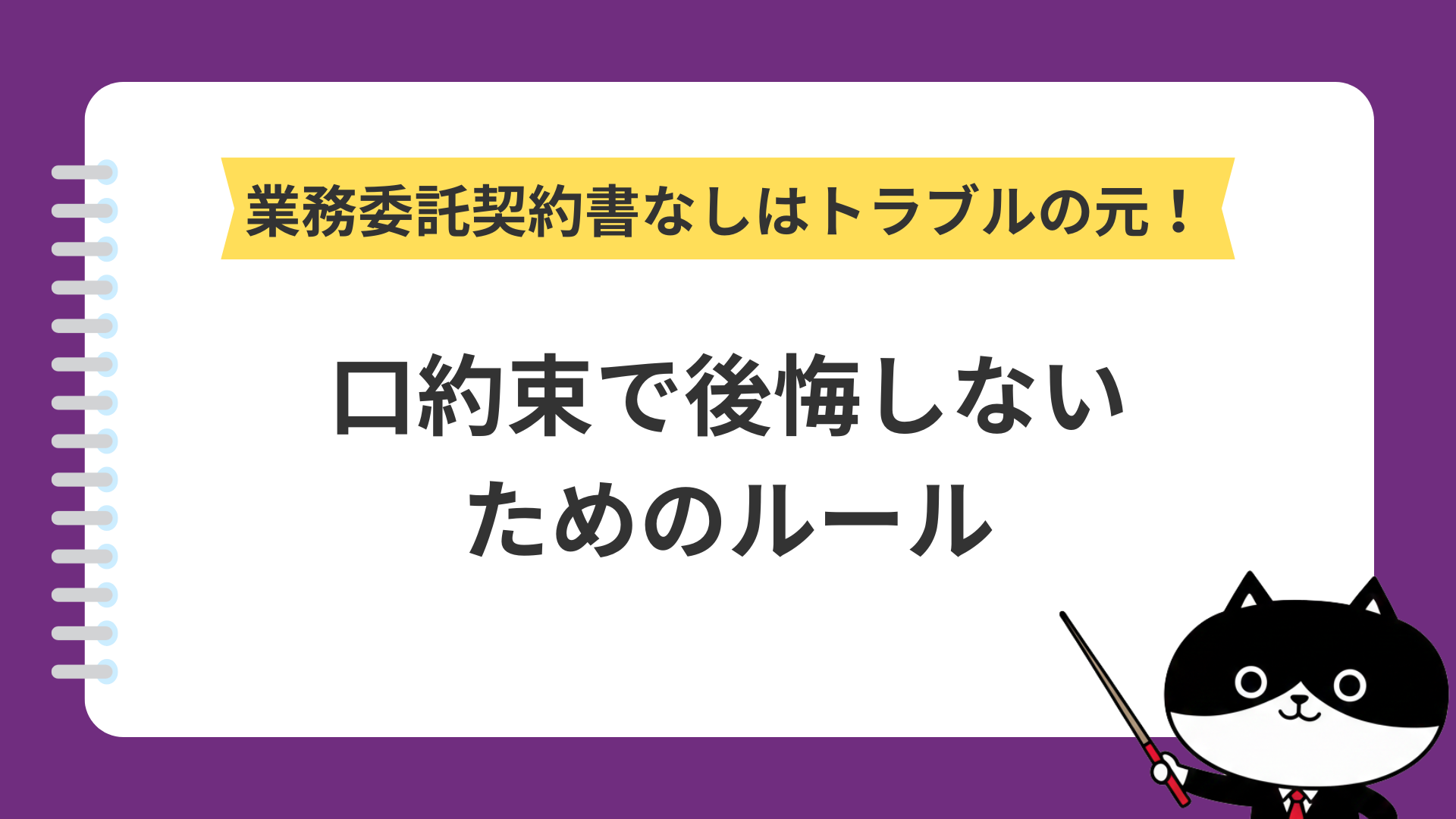 業務委託契約書なしはトラブルの元！口約束で後悔しないためのルール