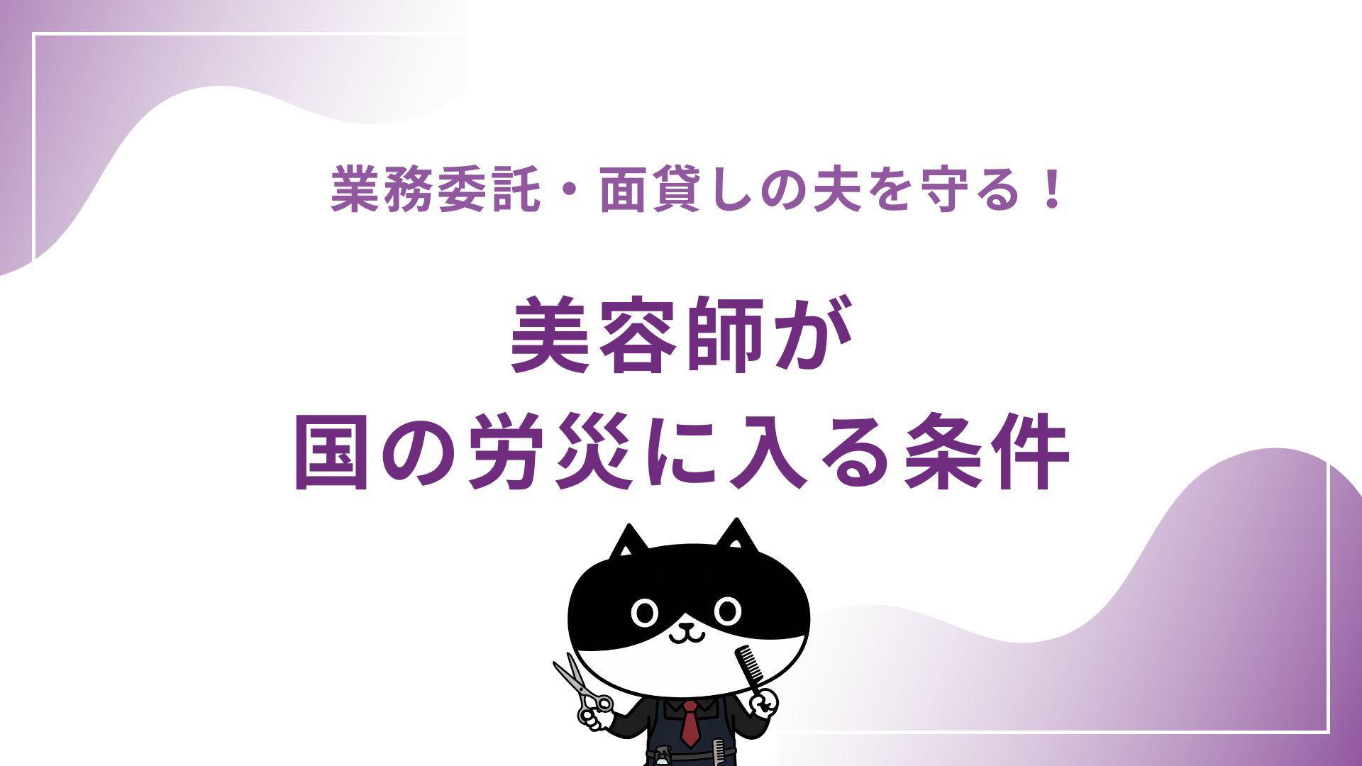 業務委託・面貸しの夫を守る！美容師が国の労災に入る条件