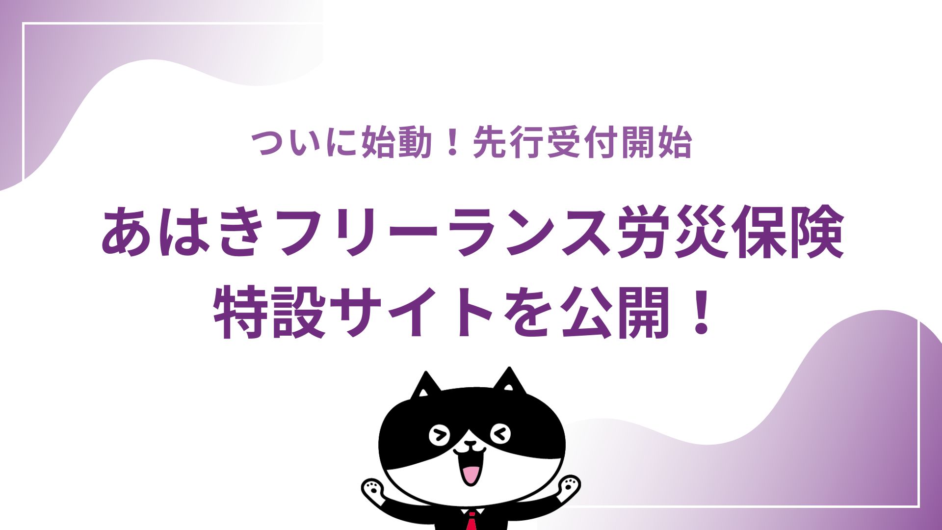 【ついに始動！先行受付開始】あはきフリーランス労災保険特設サイトを公開！