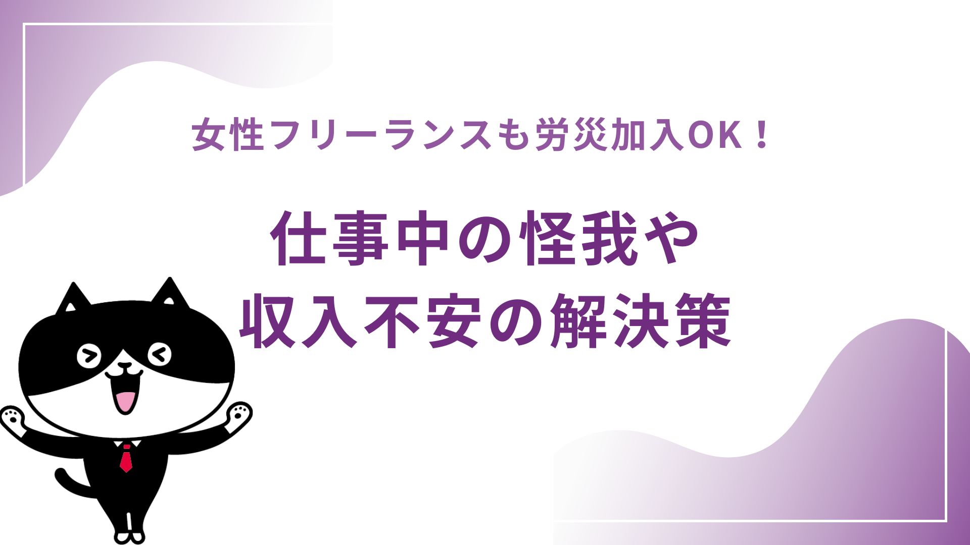 女性フリーランスも労災加入OK！仕事中の怪我や収入不安の解決策