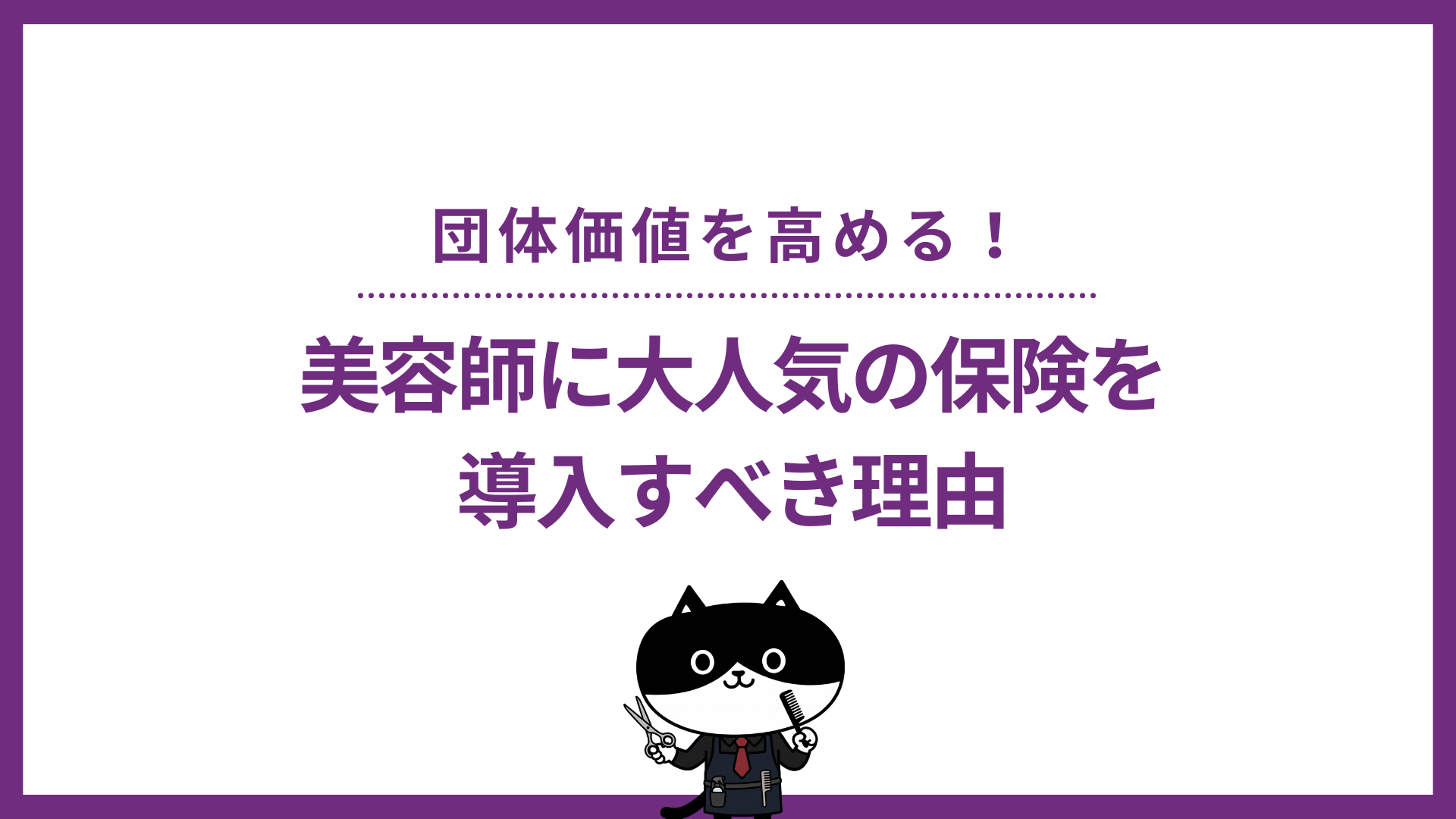 団体価値を高める！美容師に大人気の保険を導入すべき理由