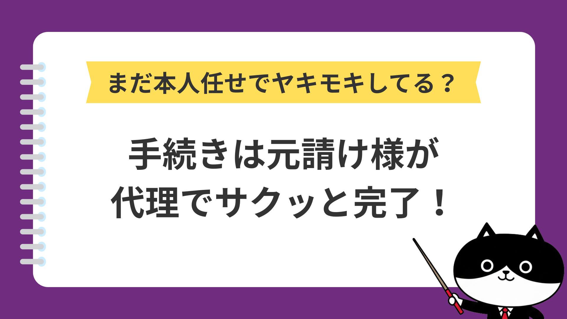 まだ本人任せでヤキモキしてる？手続きは元請け様が代理でサクッと完了！