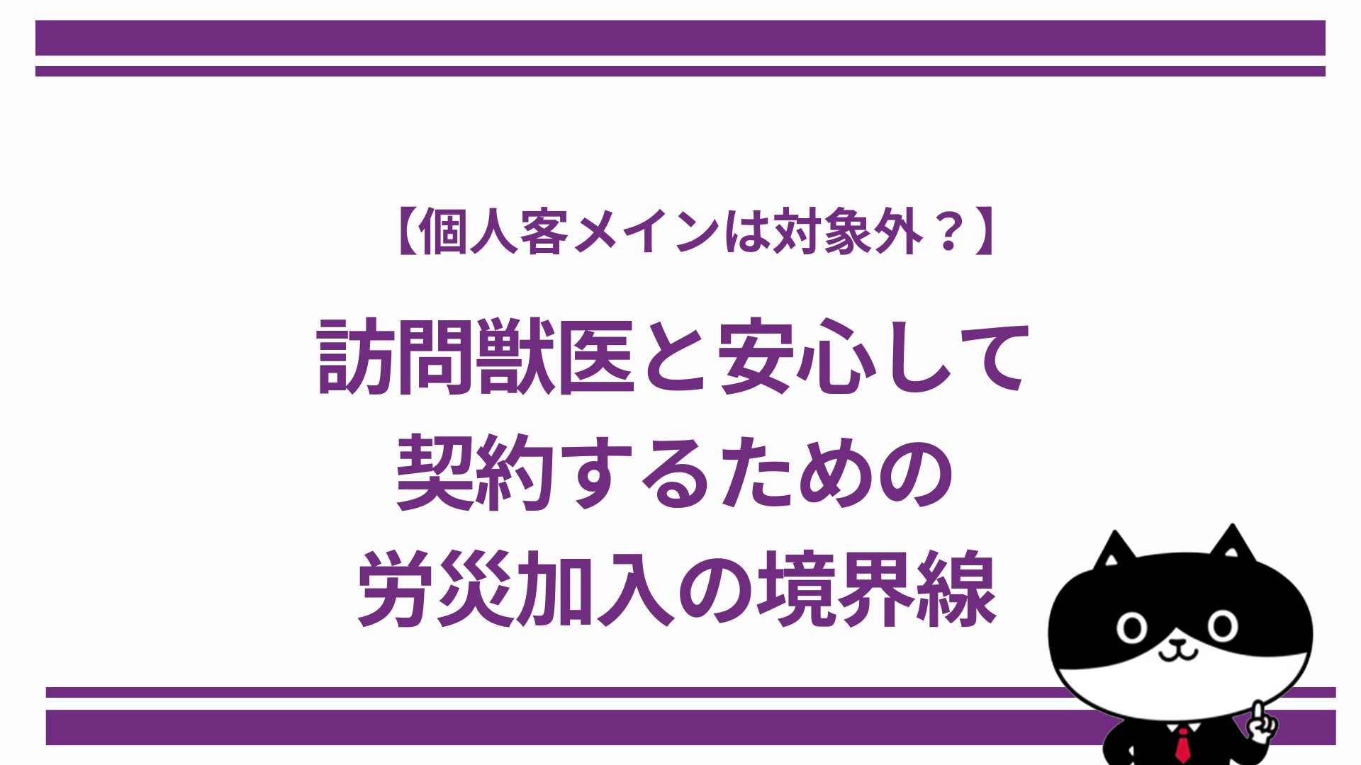 【個人客メインは対象外？】訪問獣医と安心して契約するための労災加入の境界線