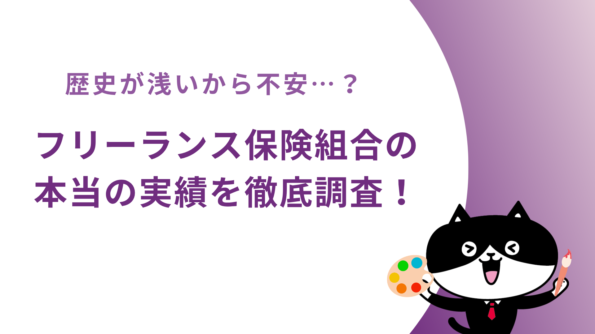 歴史が浅いから不安…？フリーランス保険組合の本当の実績を徹底調査！