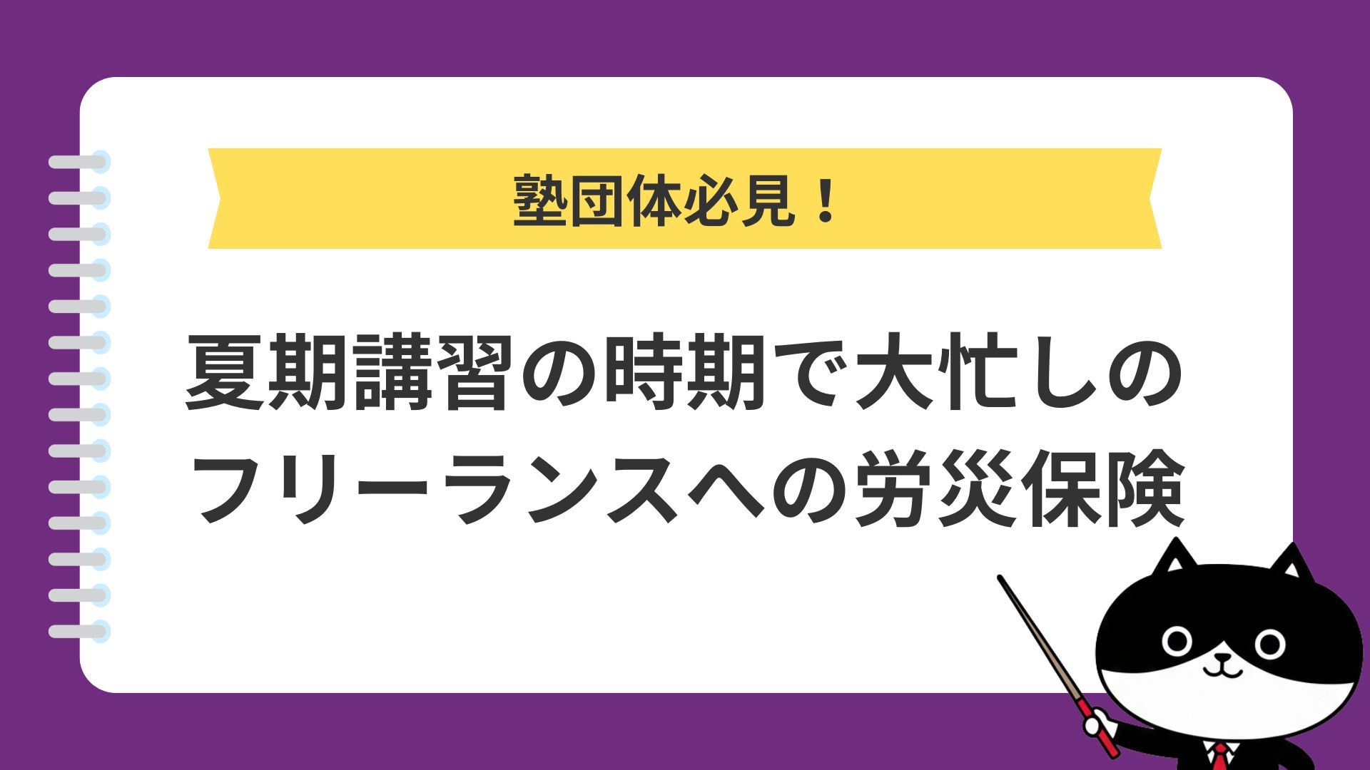 塾団体必見！夏期講習の時期で大忙しのフリーランスへの労災保険