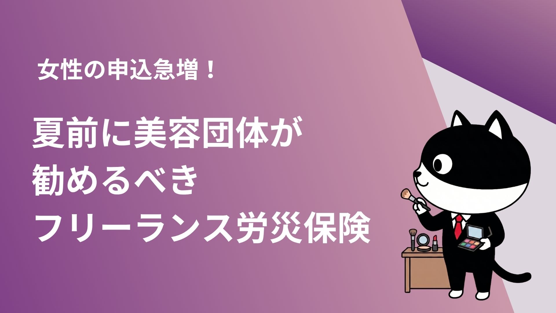 女性の申込急増！夏前に美容団体が勧めるべきフリーランス労災保険
