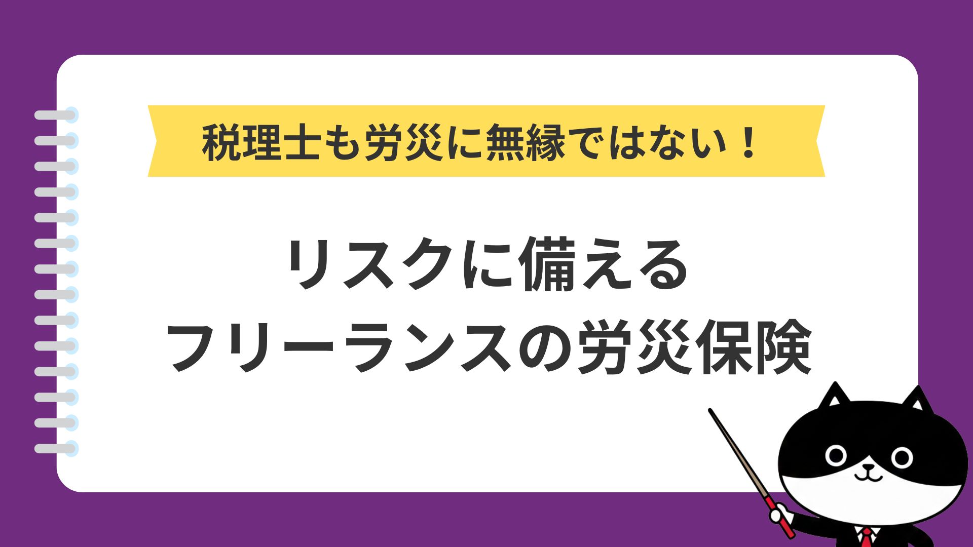 税理士も労災に無縁ではない！リスクに備えるフリーランスの労災保険