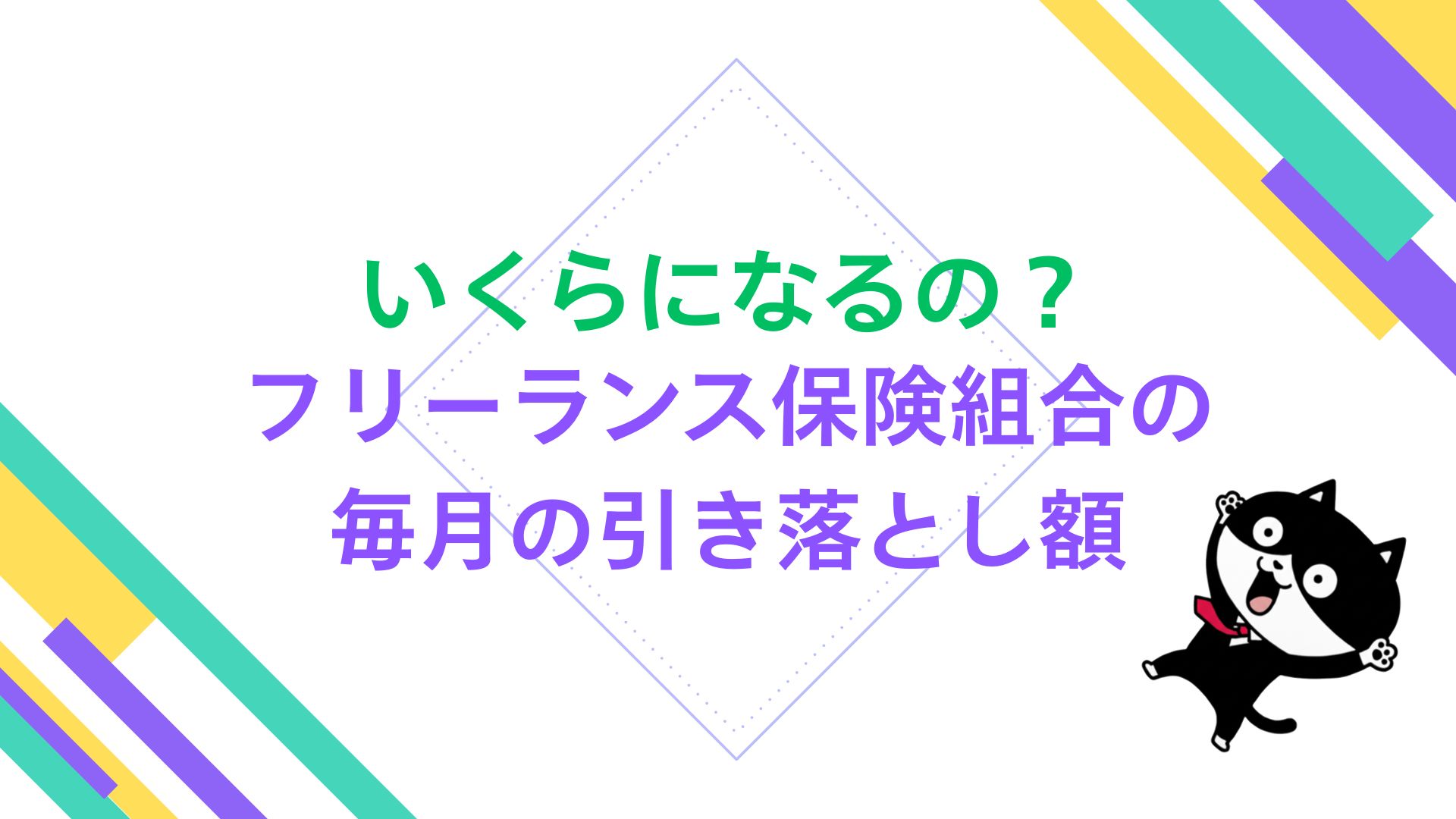 いくらになるの？フリーランス保険組合の毎月の引き落とし額