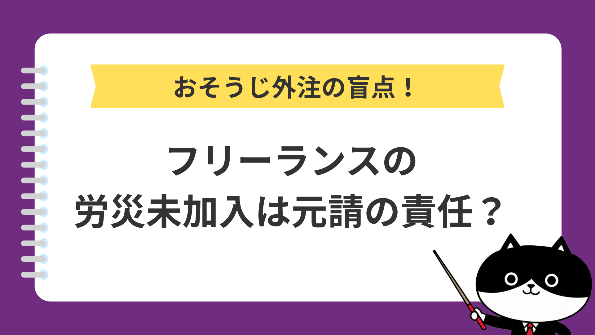 おそうじ外注の盲点！フリーランスの労災未加入は元請の責任？