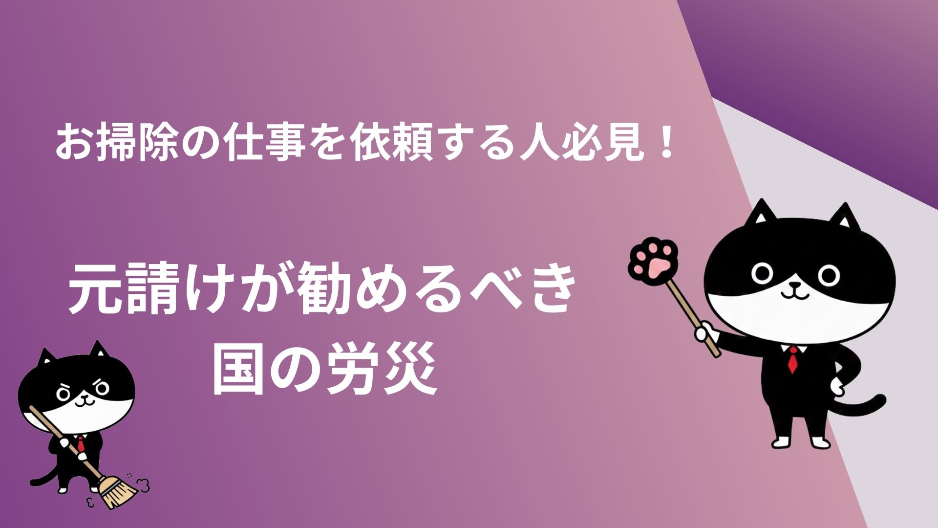 お掃除の仕事を依頼する人必見！元請けが勧めるべき国の労災