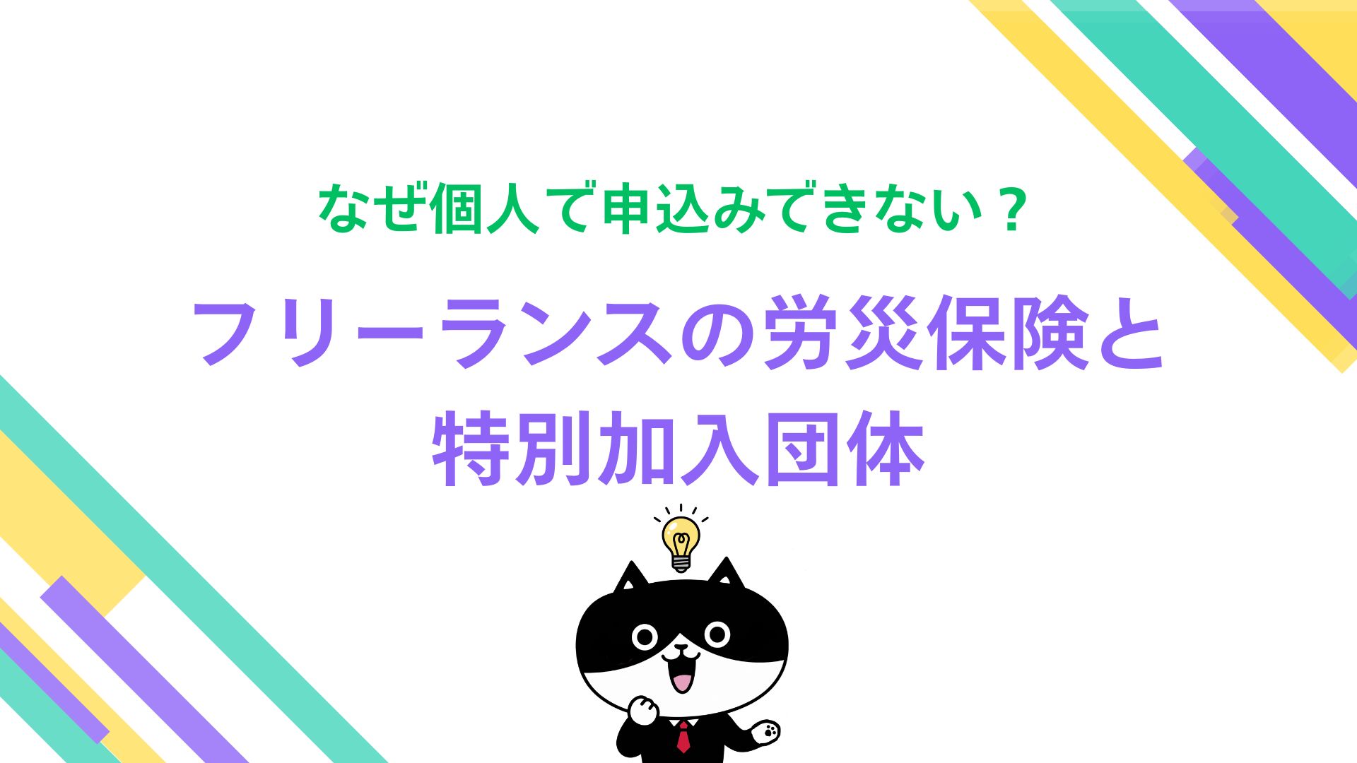 なぜ国に直接申込みできない？フリーランスの労災保険と特別加入団体