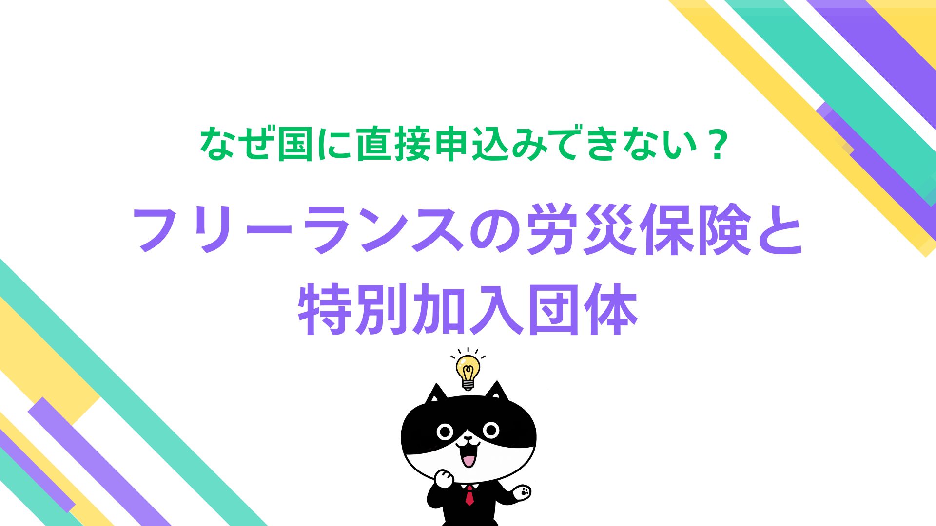 なぜ国に直接申込みできない？フリーランスの労災保険と特別加入団体