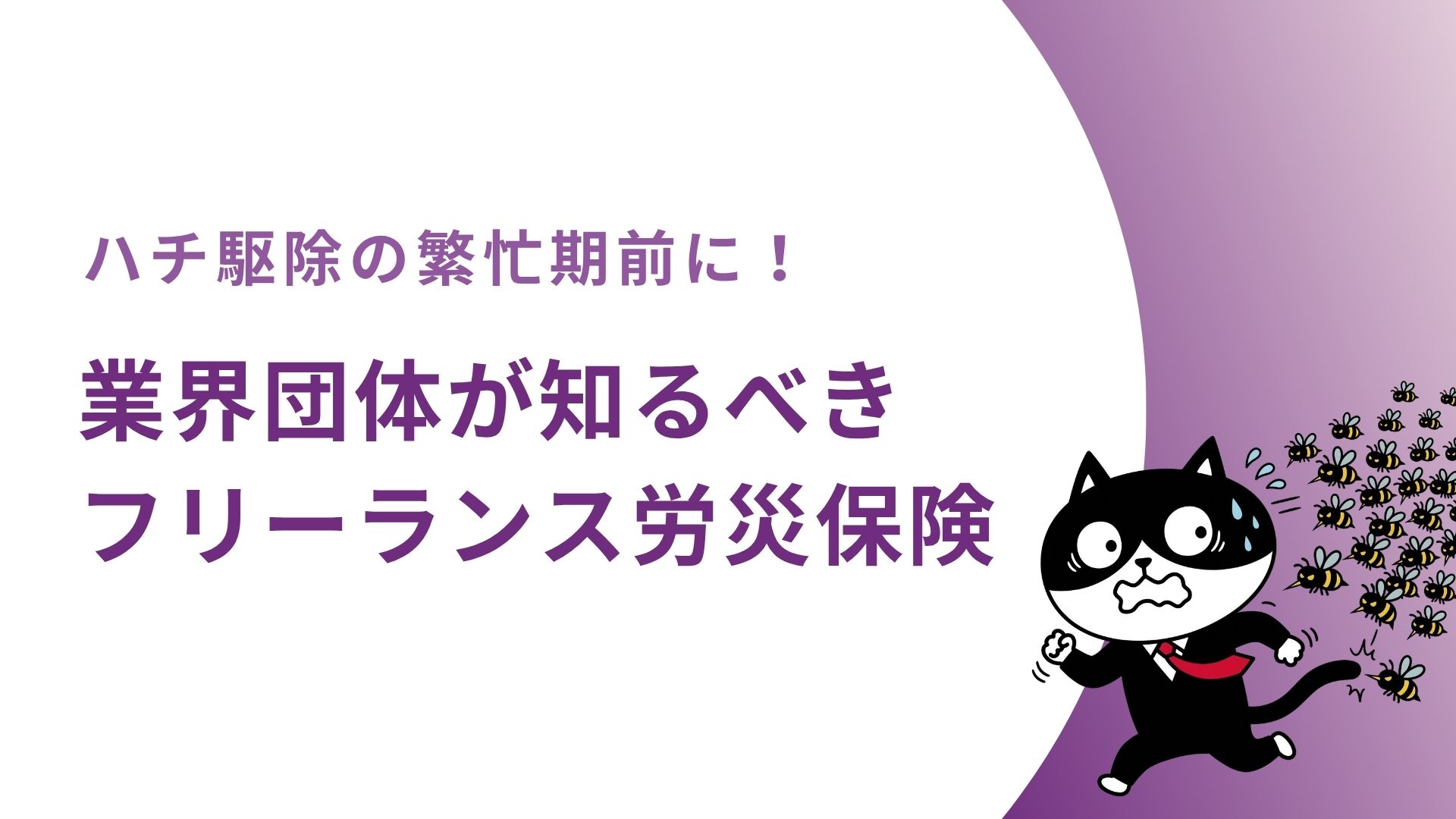 ハチ駆除の繁忙期前に！業界団体が知るべきフリーランス労災保険