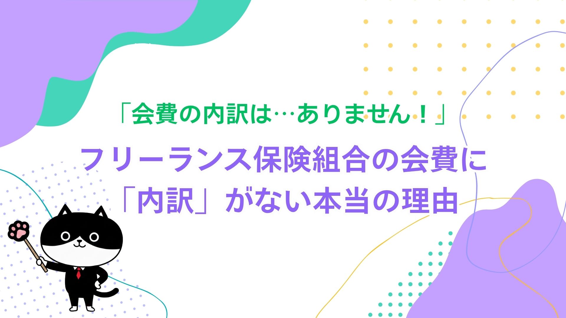 「会費の内訳は…ありません！」フリーランス保険組合の会費に「内訳」がない本当の理由