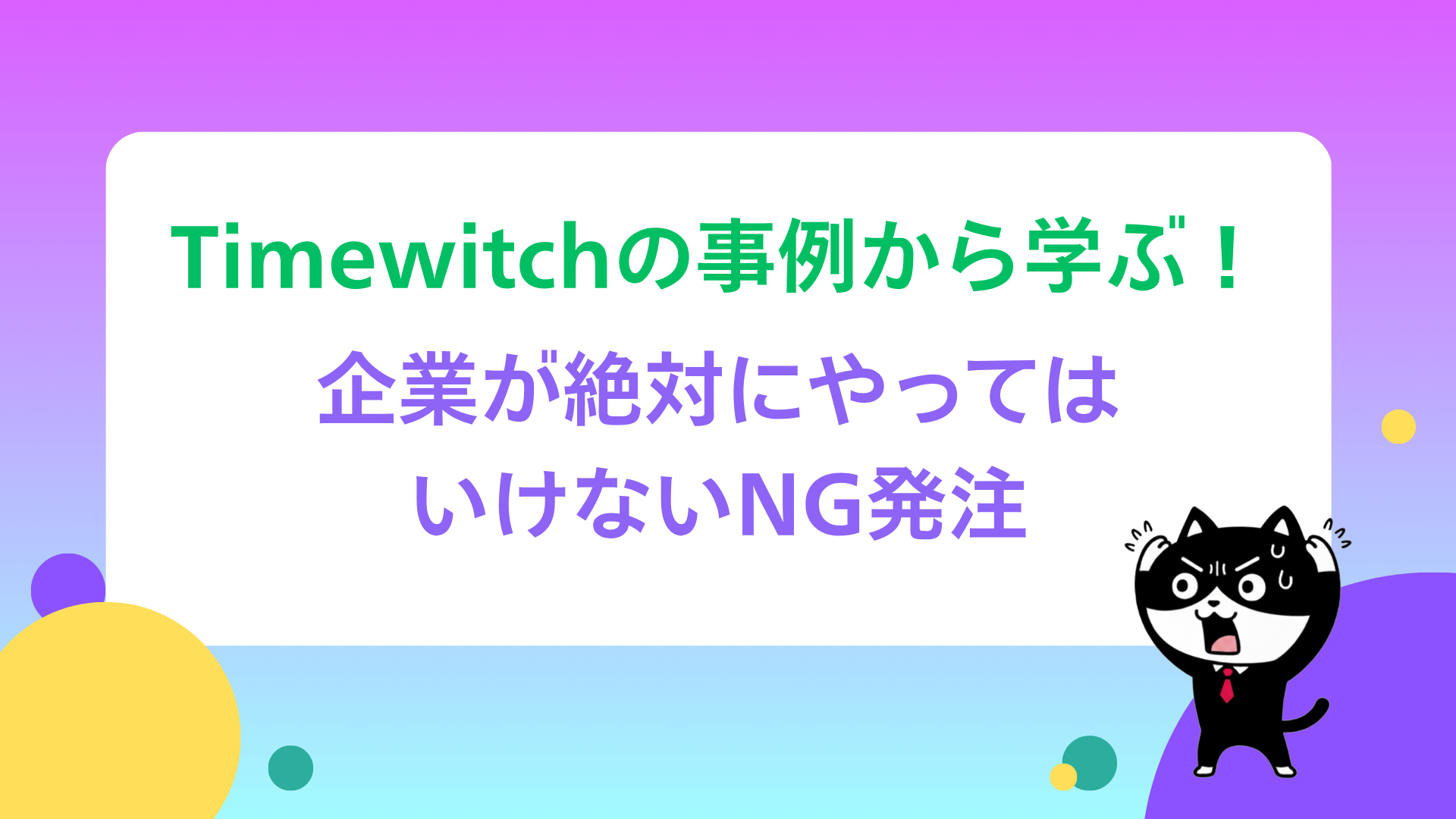 Timewitchの事例から学ぶ！企業が絶対にやってはいけないNG発注