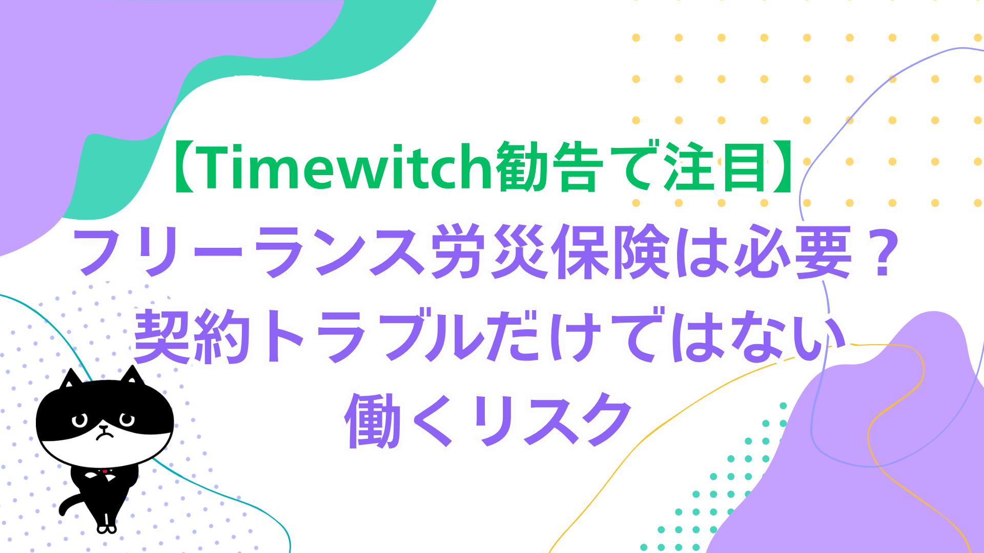 【Timewitch勧告で注目】フリーランス労災保険は必要？契約トラブルだけではない働くリスク